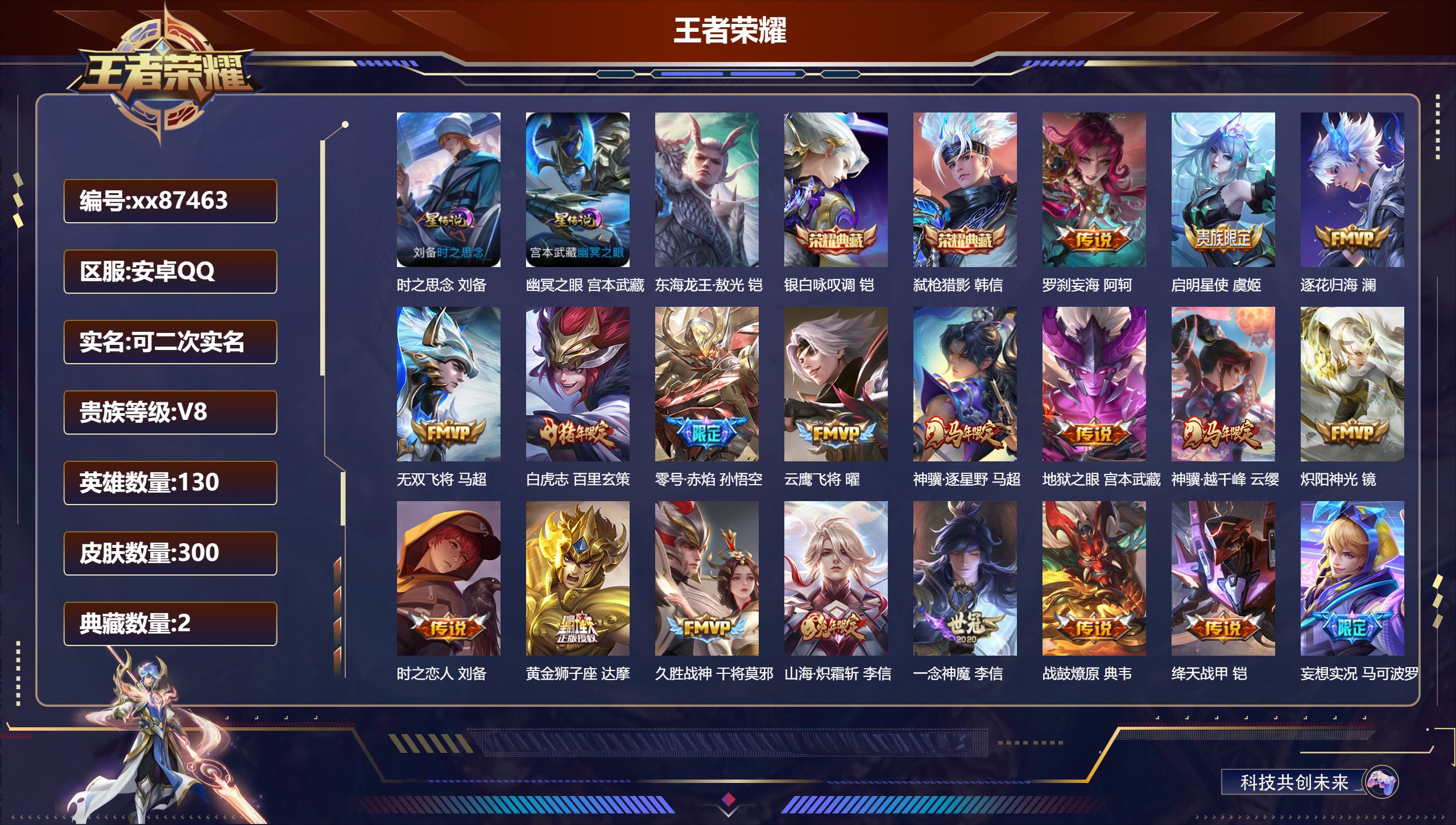 王者荣耀账号安卓QQ@87463 可二次 V8 贵族积分76940 安卓QQ/300皮肤/130英雄/2典藏/0珍品无双