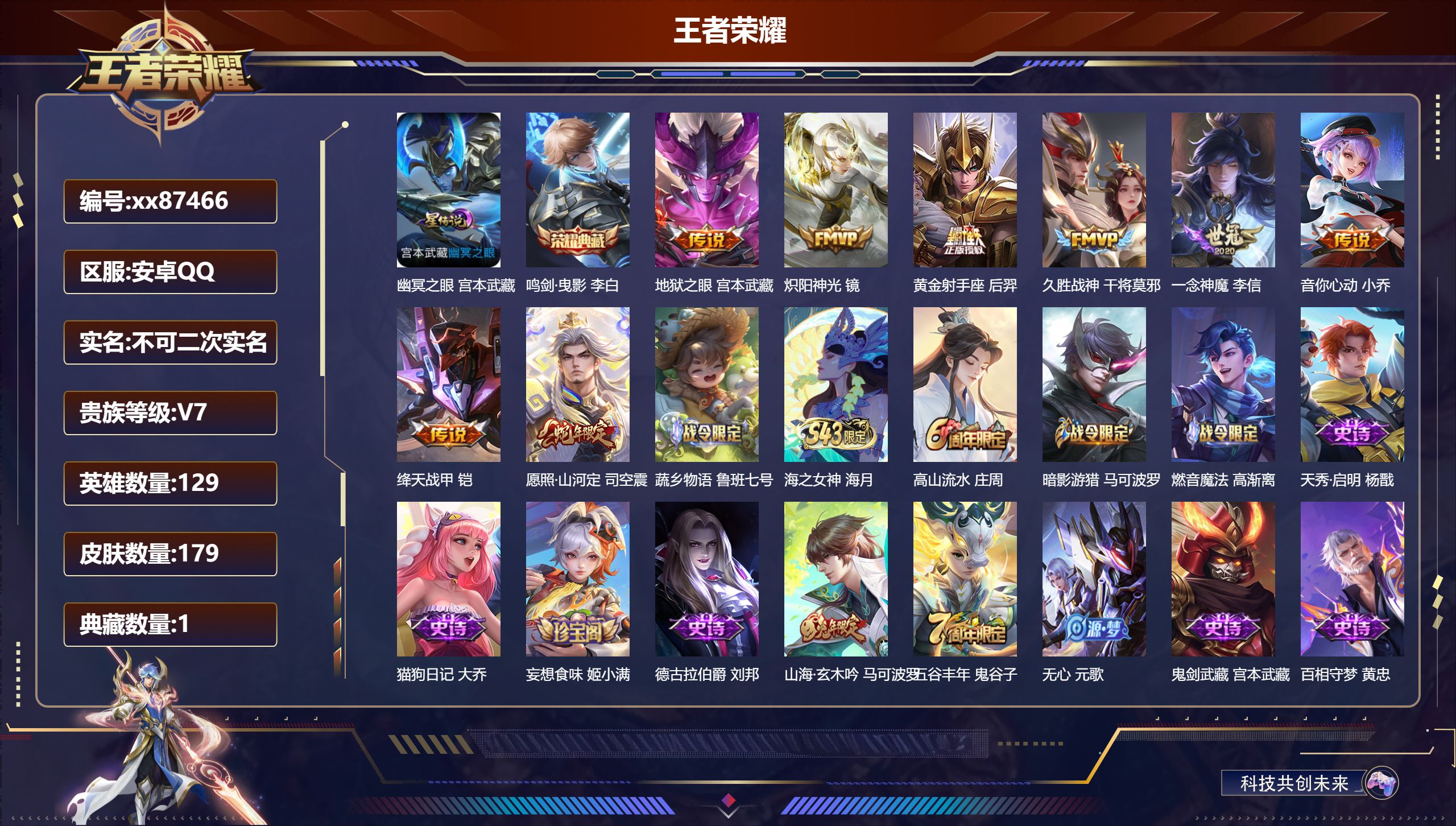 王者荣耀账号安卓QQ@87466 不包人脸 V7 贵族积分20366 安卓QQ/179皮肤/129英雄/1典藏/0珍品无