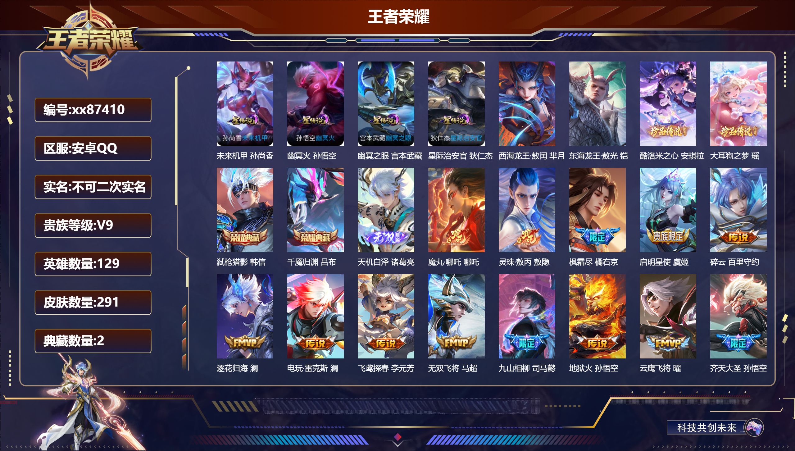 王者荣耀账号安卓QQ@87410 不包人脸 V9 贵族积分 安卓QQ/291皮肤/129英雄/2典藏/0珍品无双/1无双/4珍品传说/39传说/94史诗/8稀有英雄 打野34段