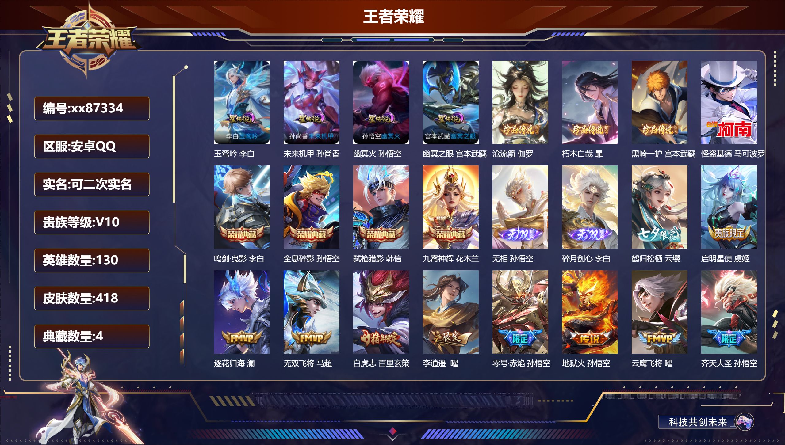 王者荣耀账号安卓QQ@87334 可二次 V10 贵族积分 安卓QQ/418皮肤/130英雄/4典藏/0珍品无双/2无双/4珍品传说/46传说/136史诗/9稀有英雄 天幕:财神纳福 流光积分:2304