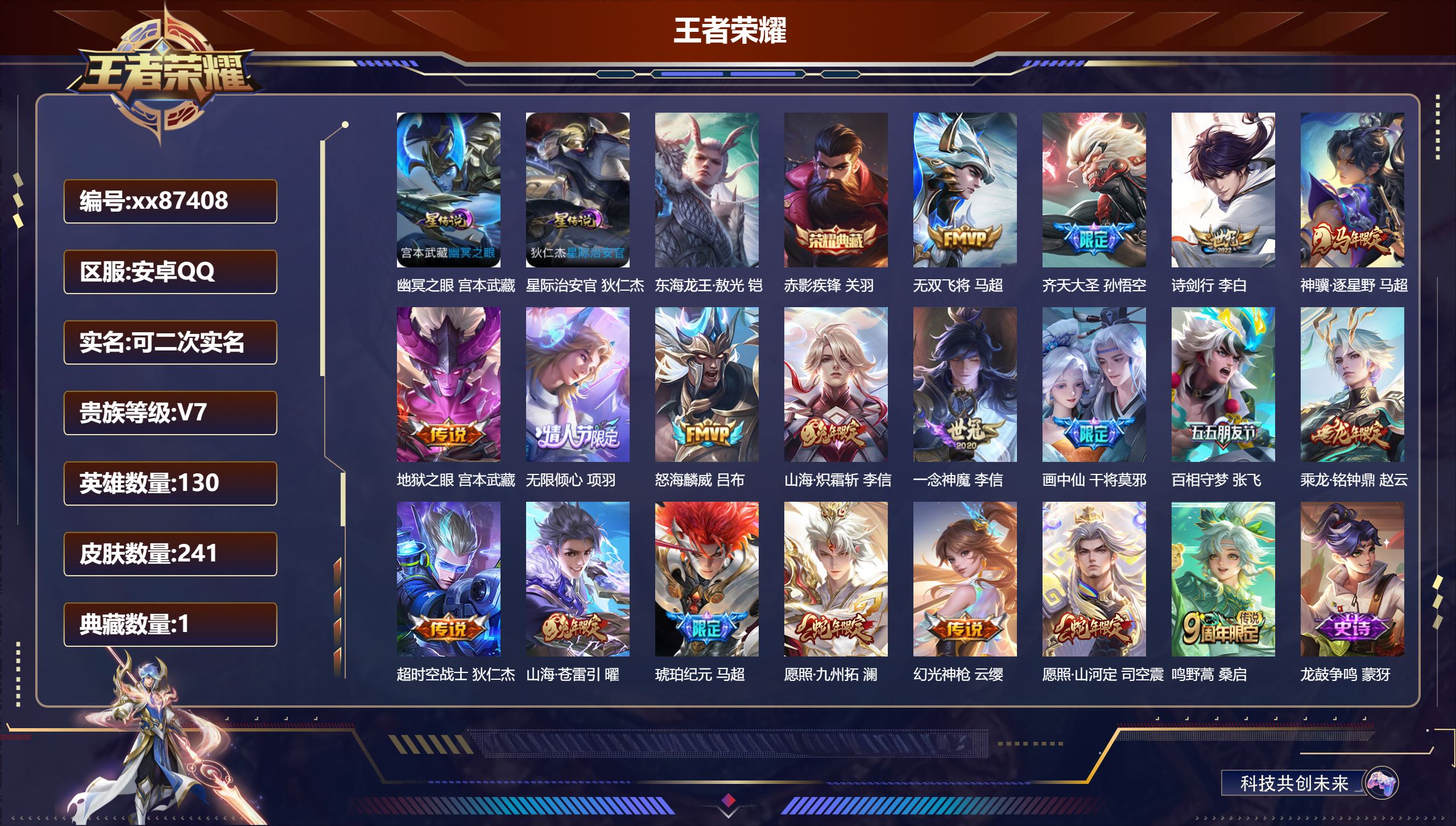 王者荣耀账号安卓QQ@87408 可二次 V7 贵族积分39262 安卓QQ/241皮肤/130英雄/1典藏/0珍品无双/0无双/1珍品传说/19传说/72史诗/9稀有英雄 对抗路32段 