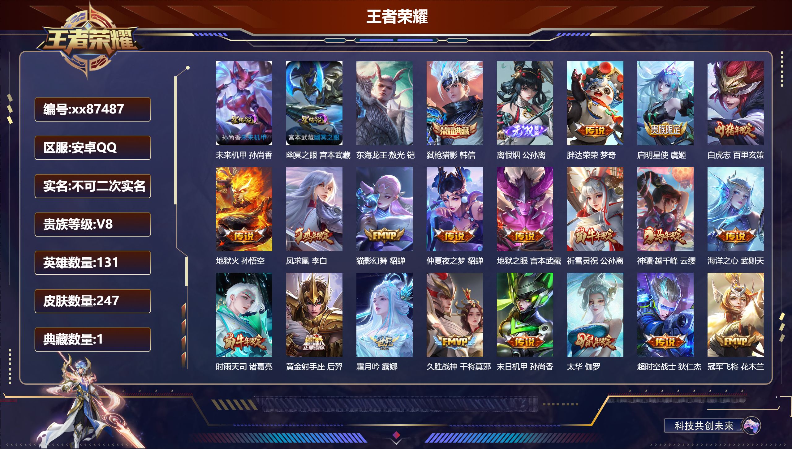 王者荣耀账号安卓QQ@87487 不包人脸 V8 贵族积分79233 安卓QQ/247皮肤/131英雄/1典藏/0珍品无
