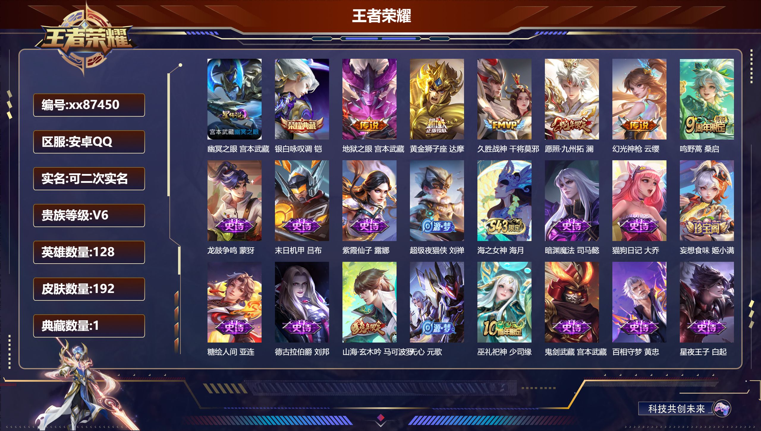 王者荣耀账号安卓QQ@87450 可二次 V6 贵族积分12638 安卓QQ/192皮肤/128英雄/1典藏/0珍品无双/0无双/0珍品传说/6传说/58史诗/7稀有英雄