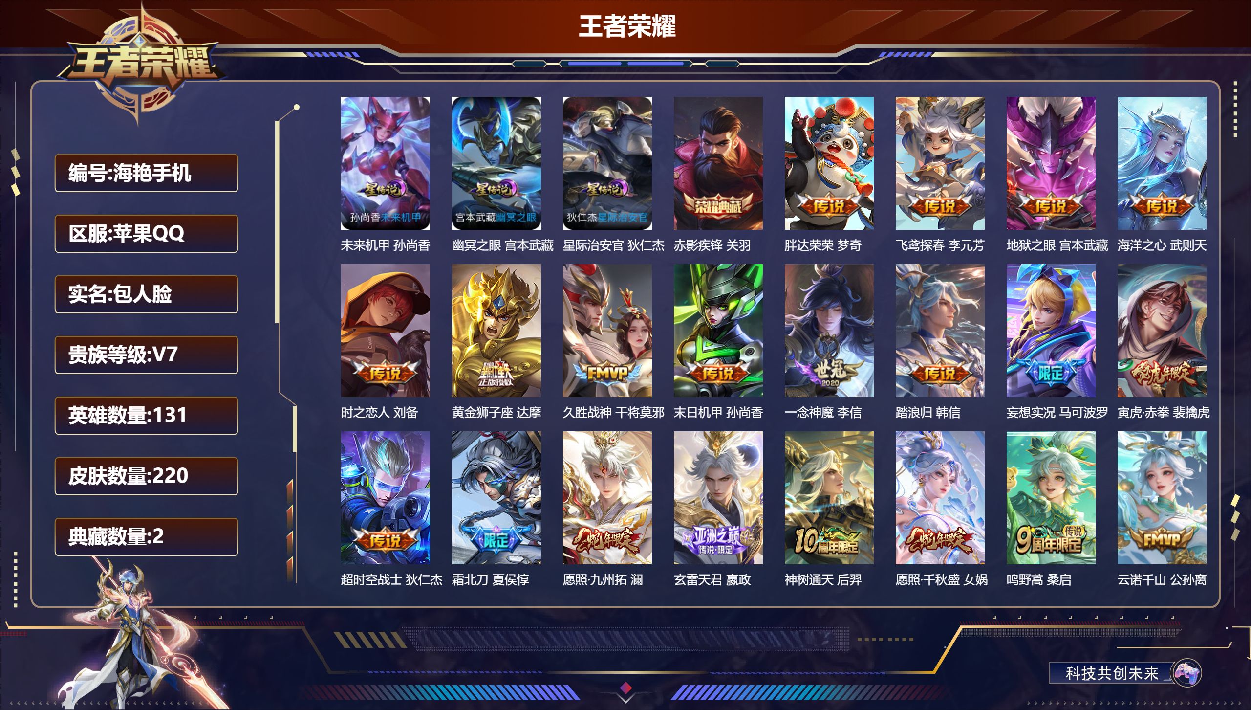 王者荣耀账号苹果QQ131英雄-220皮肤--V7-2典藏20传说 3星传说 幽冥之眼 星际治安官 未来机甲【全皮英雄】