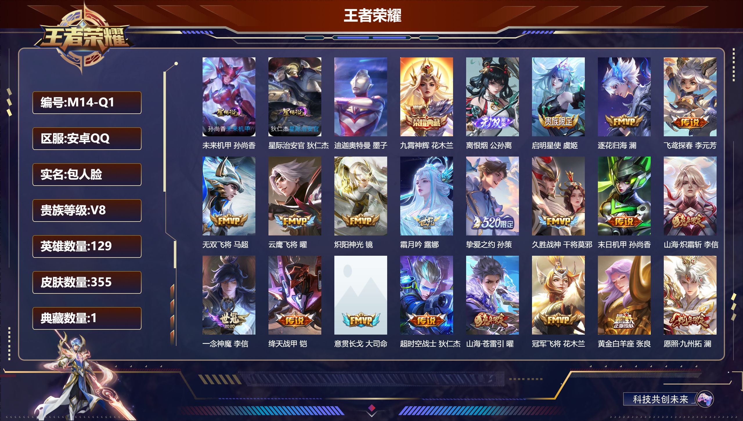 王者荣耀账号安卓QQ129英雄-355皮肤--V8-1典藏1无双1珍品传说22传说 发育路36段 2星传说 星际治安官 