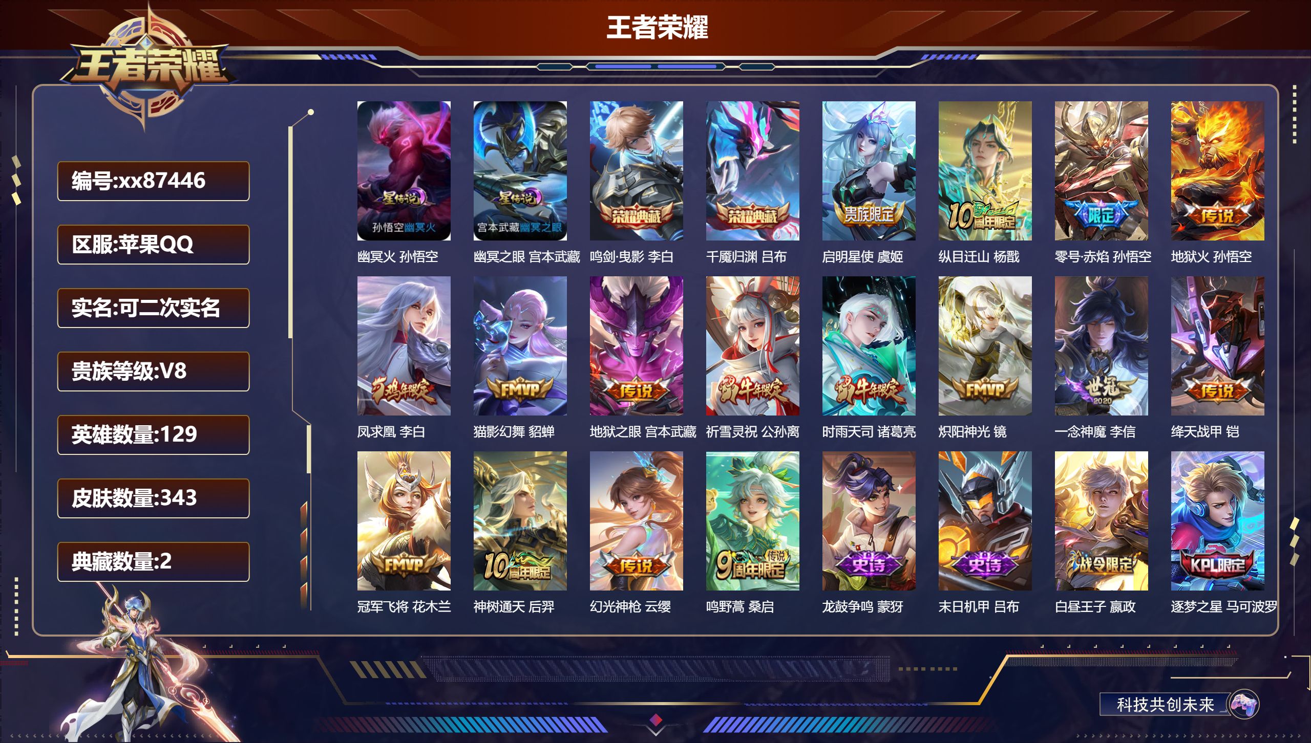 王者荣耀账号苹果QQ@87446 可二次 V8 贵族积分64749 苹果QQ/343皮肤/129英雄/2典藏/0珍品无双