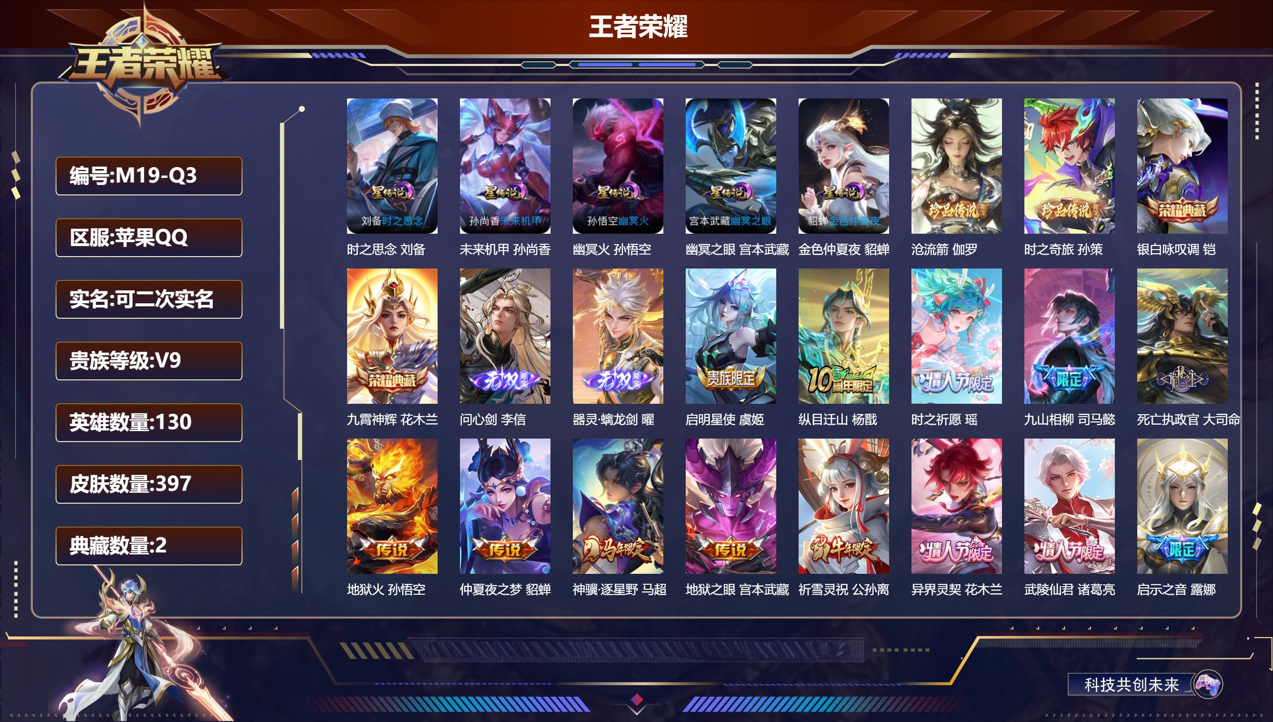 王者荣耀账号苹果QQ130英雄-397皮肤--V9-2典藏2无双2珍品传说34传说 5星传说 时之思念 幽冥火 幽冥之眼