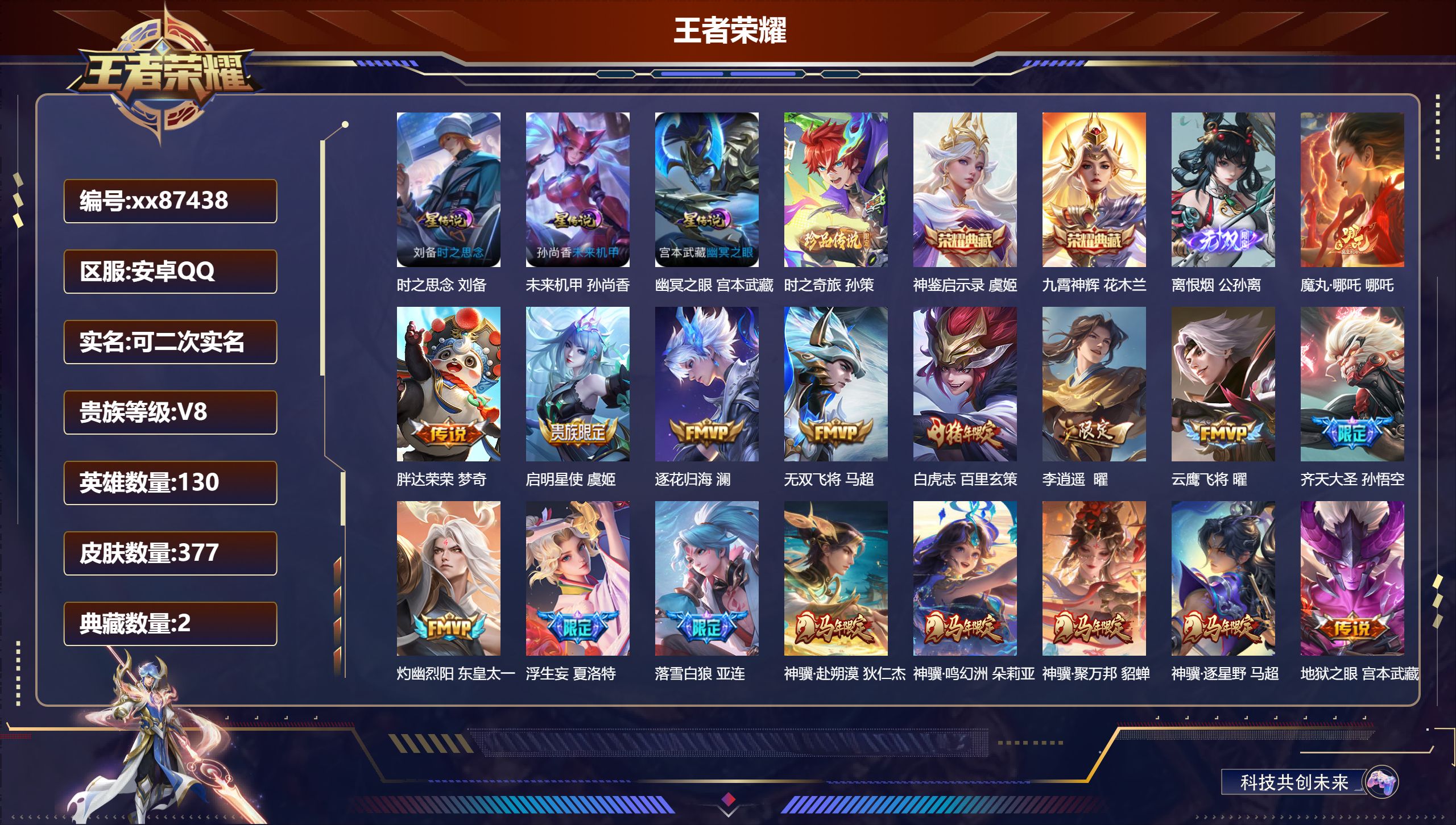 王者荣耀账号安卓QQ@87438 可二次 V8 贵族积分85415 安卓QQ/377皮肤/130英雄/2典藏/0珍品无双/1无双/1珍品传说/31传说/110史诗/9稀有英雄 对抗路39段 历史（市标万战虞姬 市标万战马