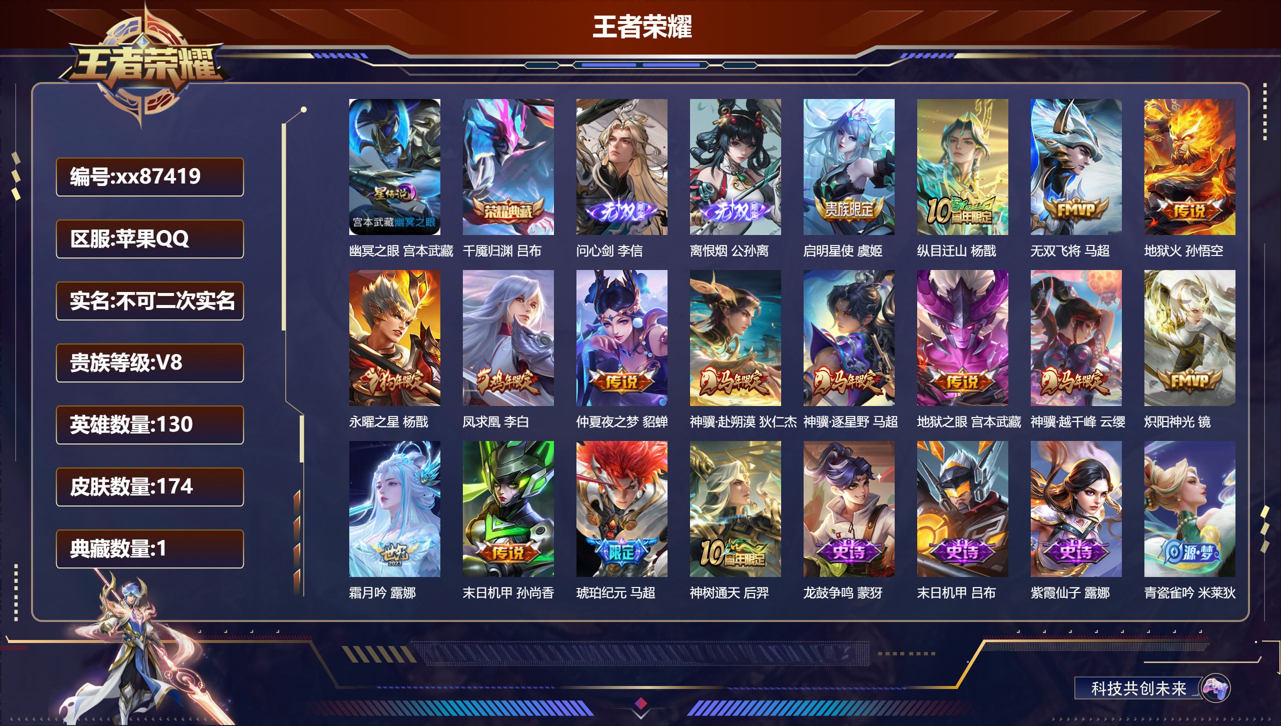 王者荣耀账号苹果QQ@87419 不包人脸 V8 贵族积分61455 苹果QQ/174皮肤/130英雄/1典藏/0珍品无