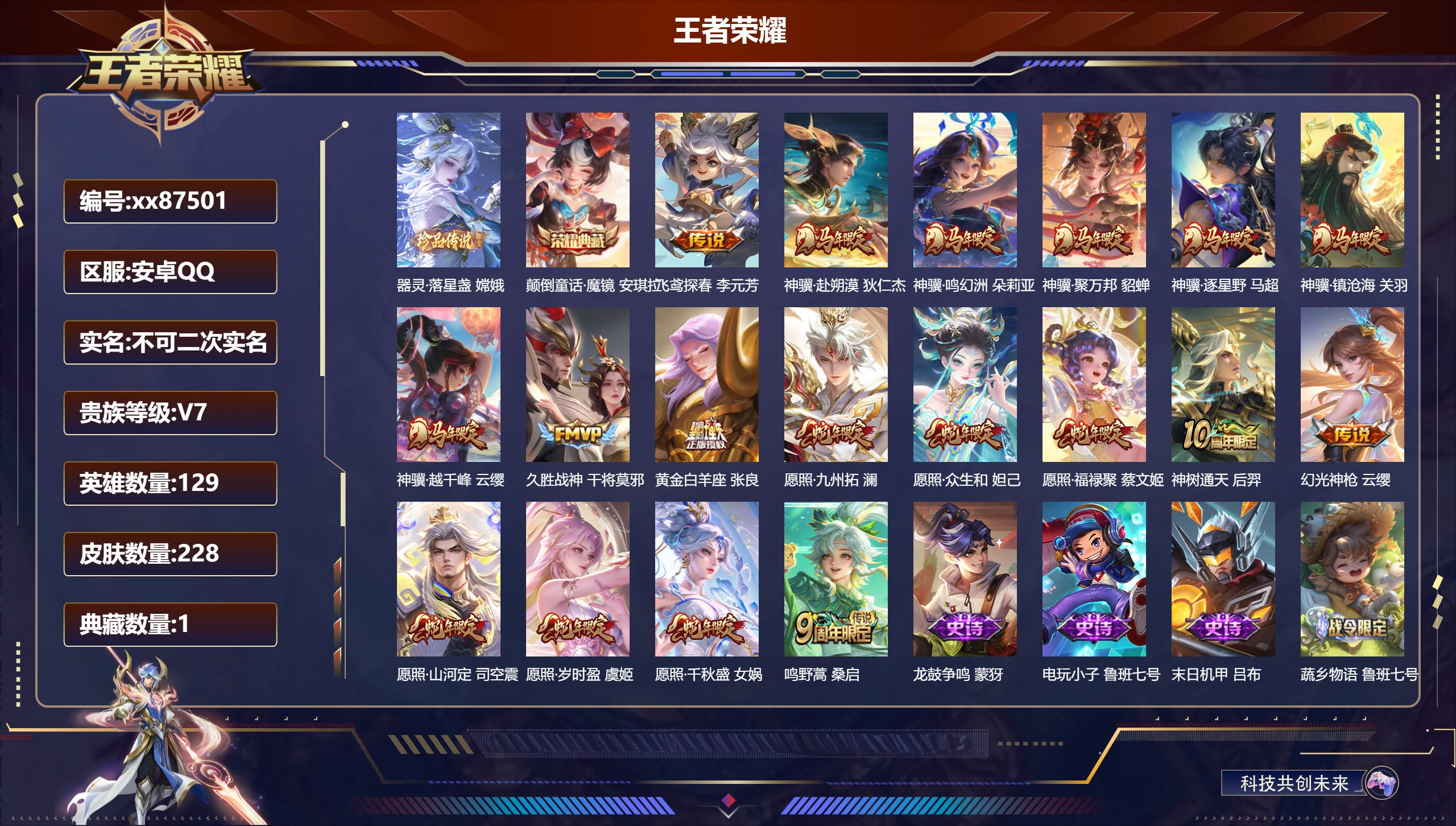 王者荣耀账号安卓QQ@87501 不包人脸 V7 贵族积分33764 安卓QQ/228皮肤/129英雄/1典藏/0珍品无