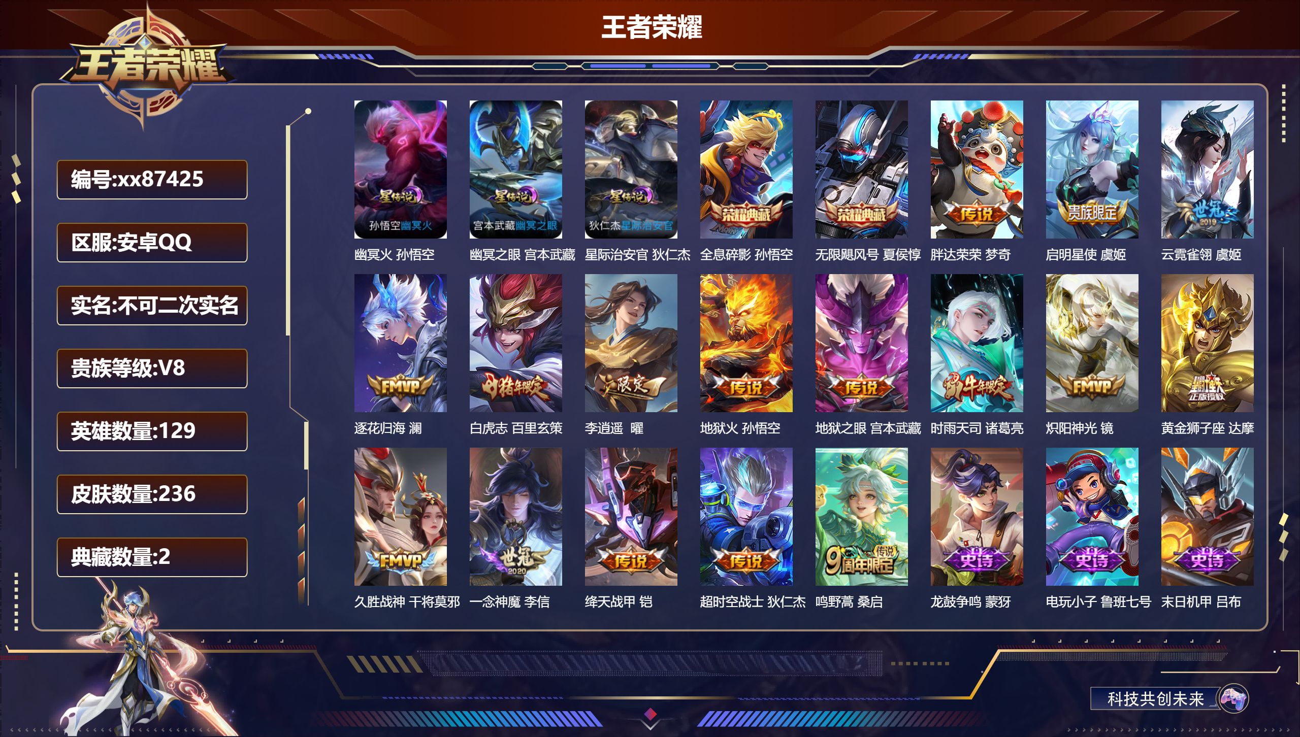 王者荣耀账号安卓QQ@87425 不包人脸 V8 贵族积分65058 安卓QQ/236皮肤/129英雄/2典藏/0珍品无双/0无双/0珍品传说/16传说/69史诗/8稀有英雄 历史省标程咬金