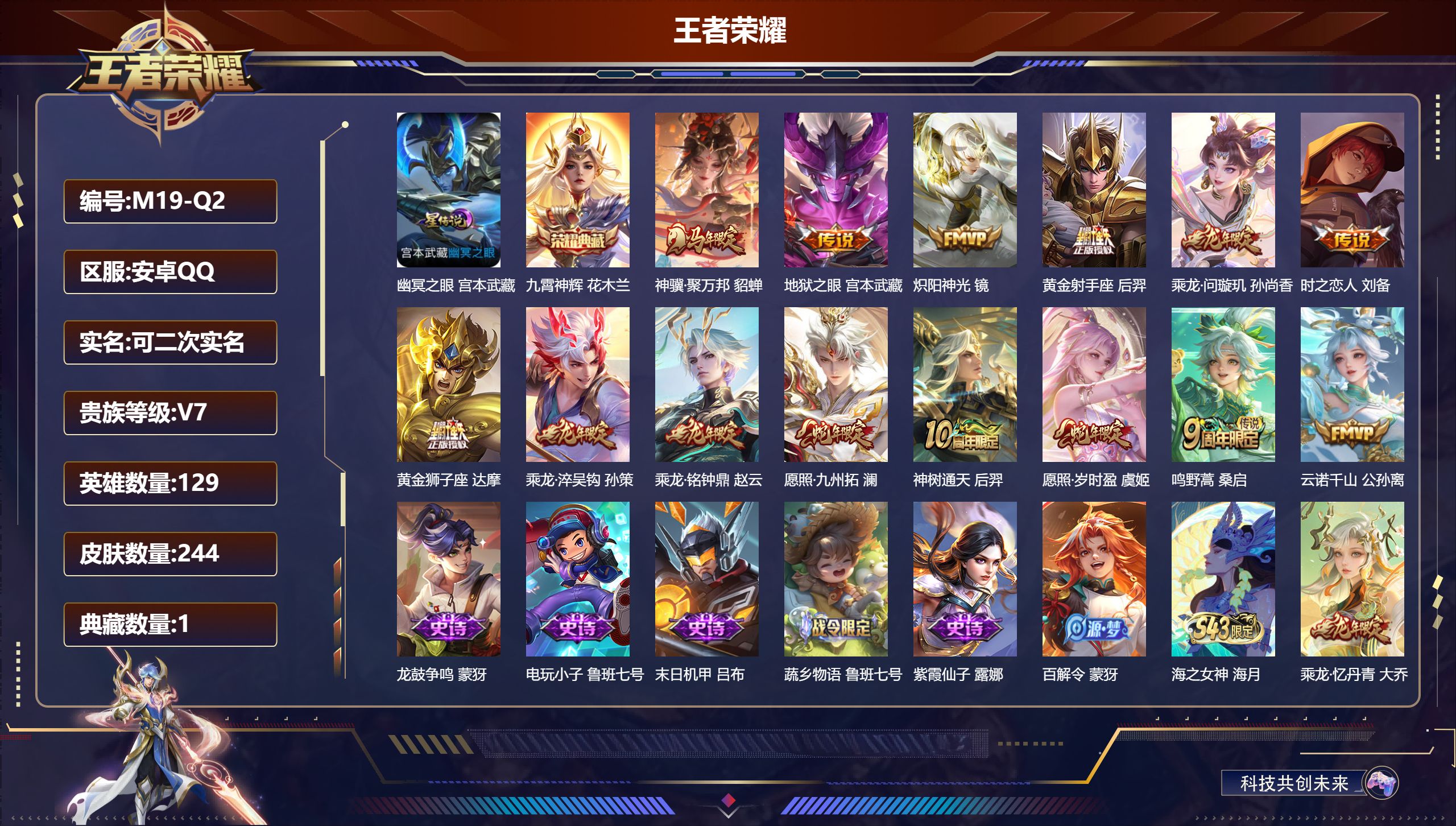 王者荣耀账号安卓QQ129英雄-244皮肤-1典藏14传说 1星传说 幽冥之眼【全皮英雄】 影全皮 苍全皮 【典藏】 九