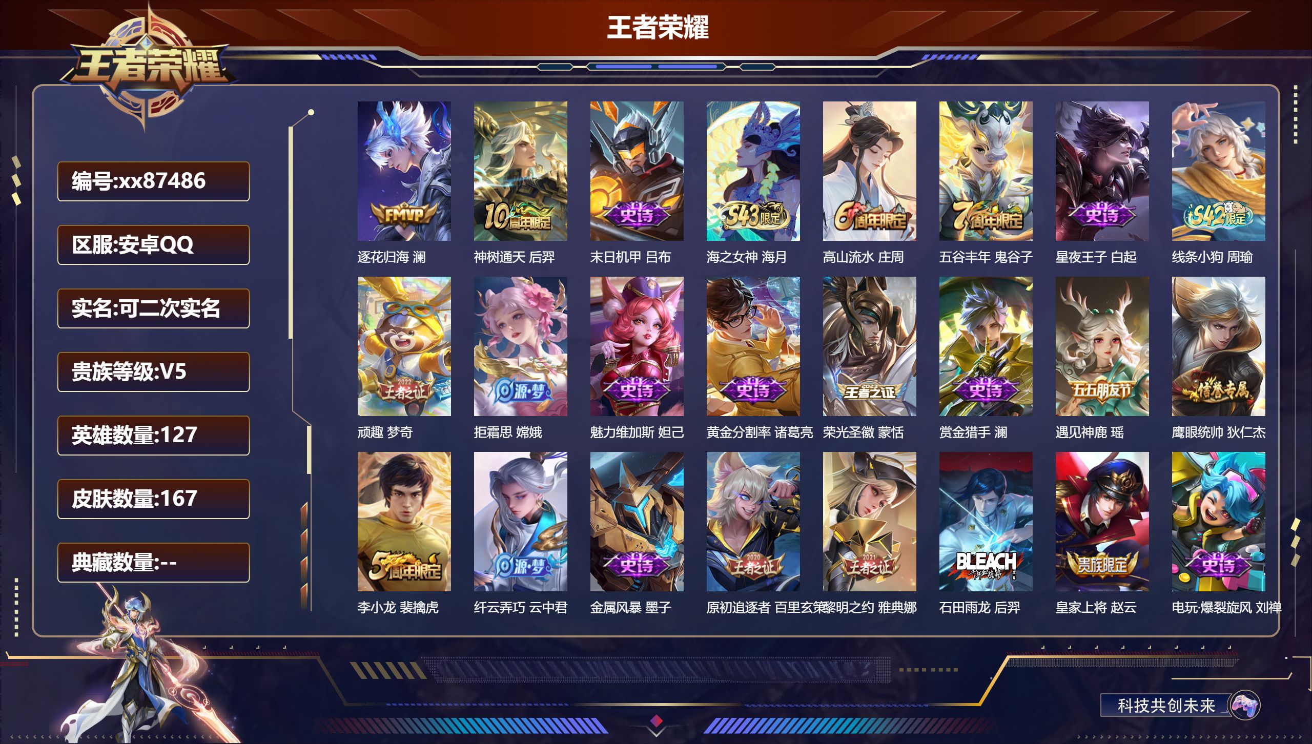王者荣耀账号安卓QQ@87486 可二次 V5 贵族积分7343 安卓QQ/167皮肤/127英雄/0典藏/0珍品无双/0无双/0珍品传说/2传说/34史诗/7稀有英雄 中路30段