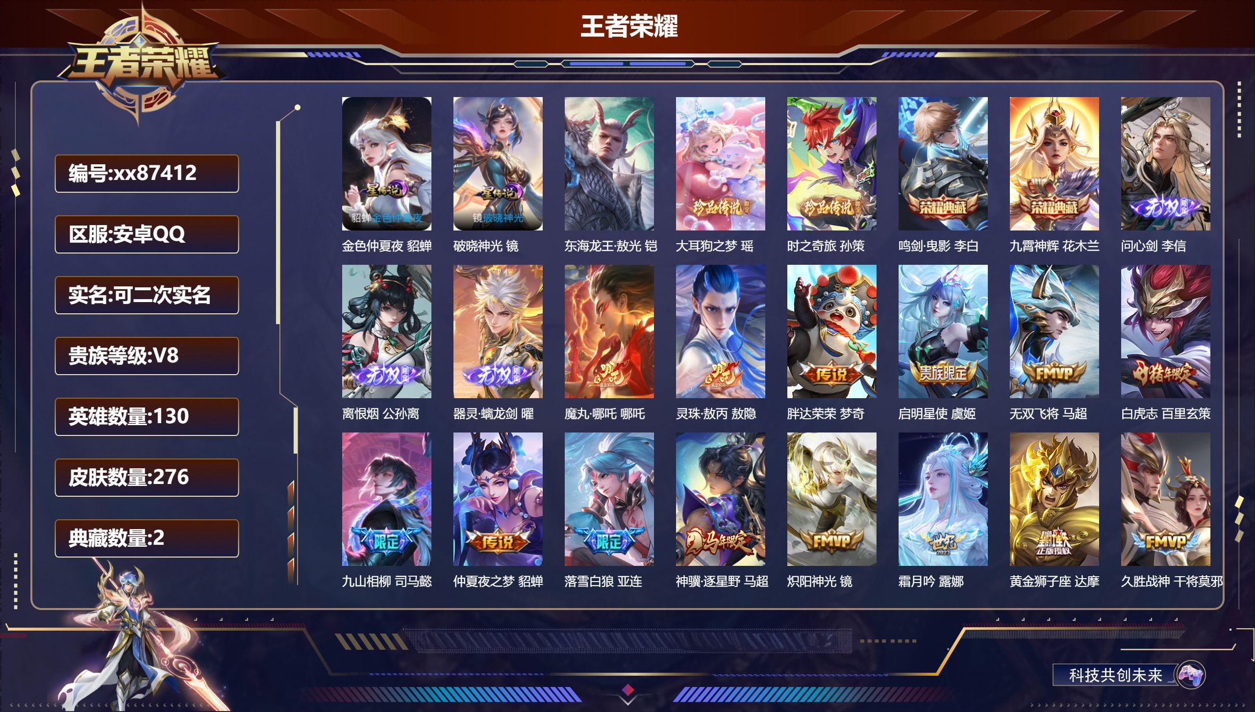 王者荣耀账号安卓QQ@87412 可二次 V8 贵族积分72785 安卓QQ/276皮肤/130英雄/2典藏/0珍品无双