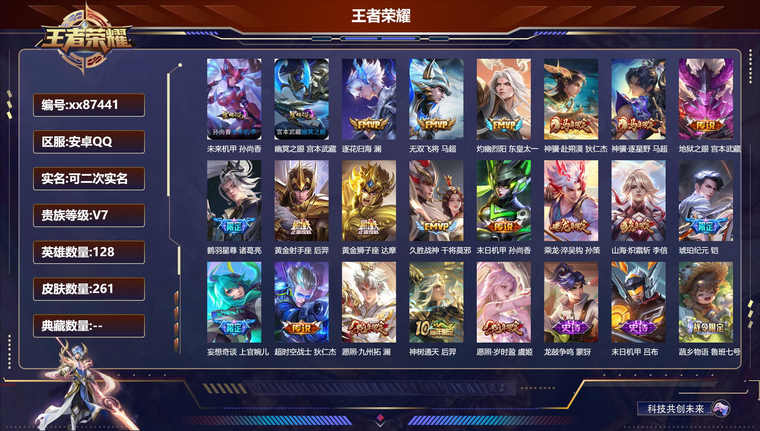 王者荣耀账号安卓QQ@87441 可二次 V7 贵族积分31529 安卓QQ/261皮肤/128英雄/0典藏/0珍品无双