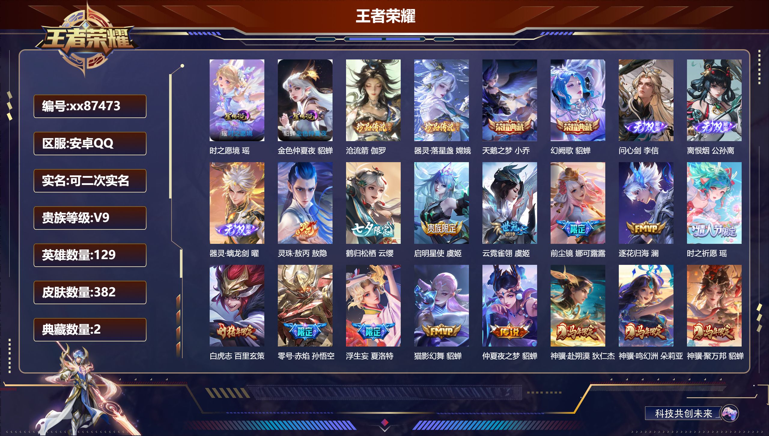 王者荣耀账号安卓QQ@87473 可二次 V9 贵族积分 安卓QQ/382皮肤/129英雄/2典藏/0珍品无双/3无双/2珍品传说/39传说/116史诗/9稀有英雄 中路33段 历史（省标坦克元流之子）天幕：天骥开鸿 妄