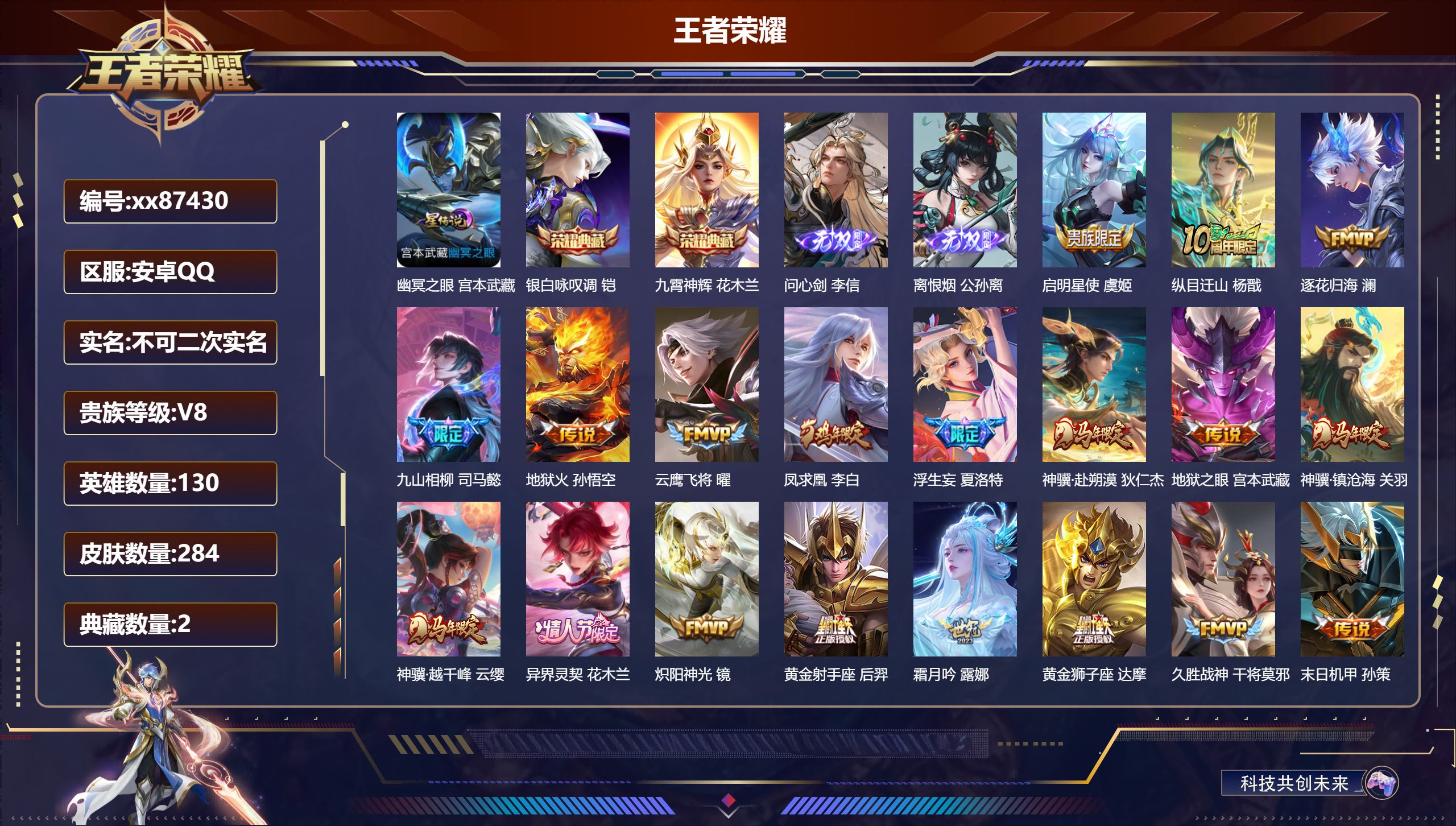 王者荣耀账号安卓QQ@87430 不包人脸 V8 贵族积分67930 安卓QQ/284皮肤/130英雄/2典藏/0珍品无