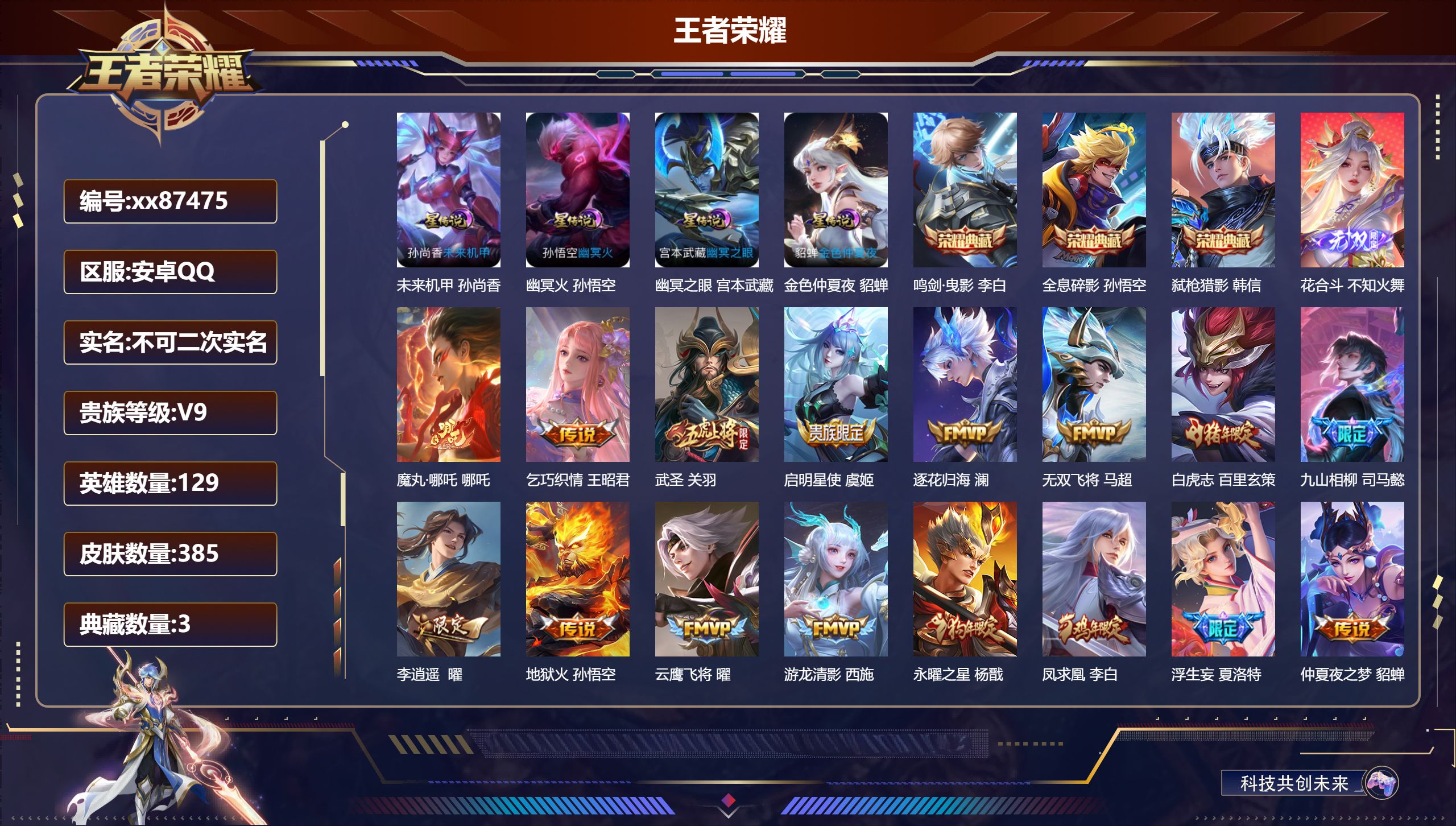 王者荣耀账号安卓QQ@87475 不包人脸 V9 贵族积分 安卓QQ/385皮肤/129英雄/3典藏/0珍品无双/1无双