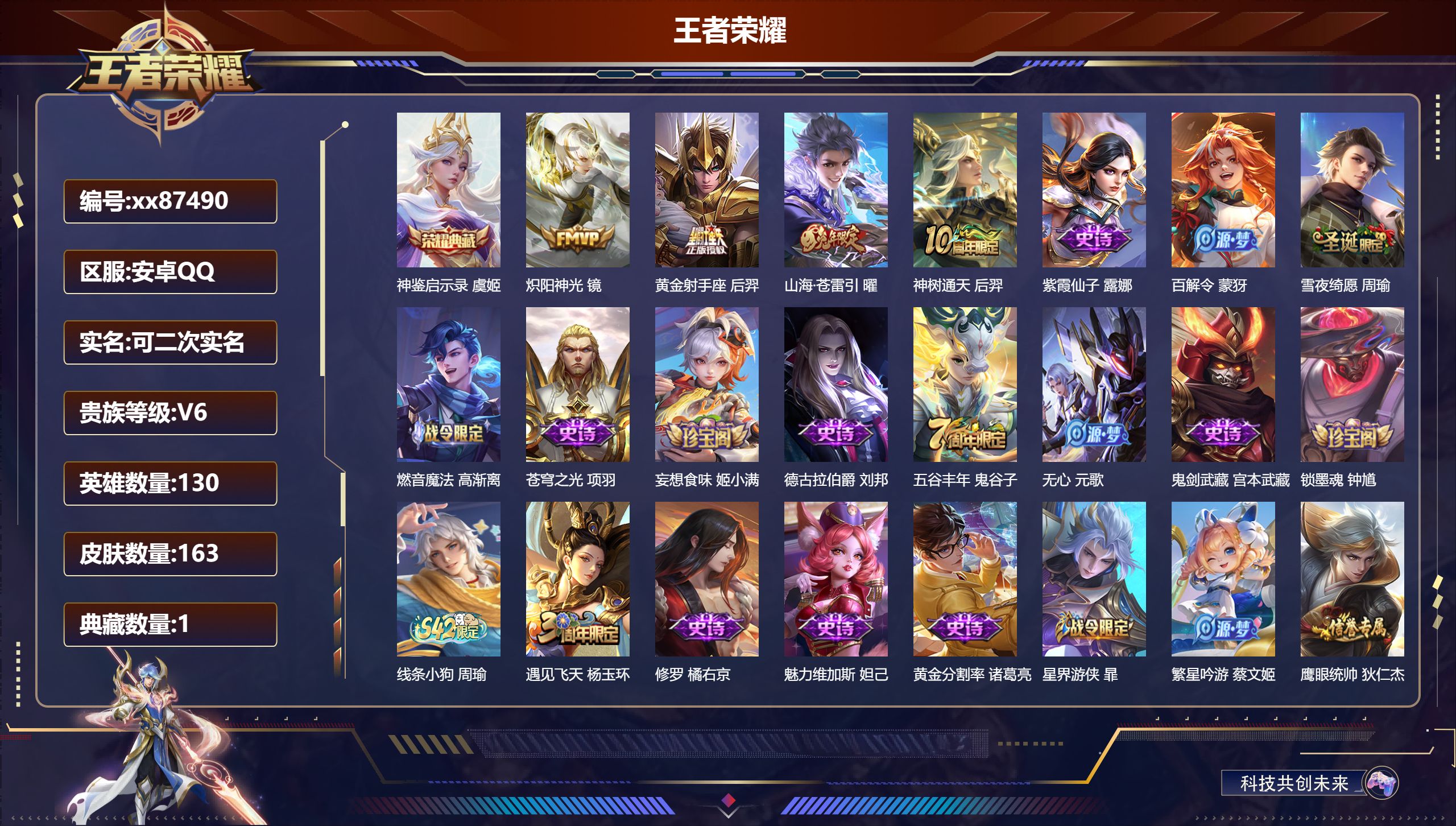 王者荣耀账号安卓QQ@87490 可二次 V6 贵族积分15573 安卓QQ/163皮肤/130英雄/1典藏/0珍品无双/0无双/0珍品传说/4传说/53史诗/9稀有英雄