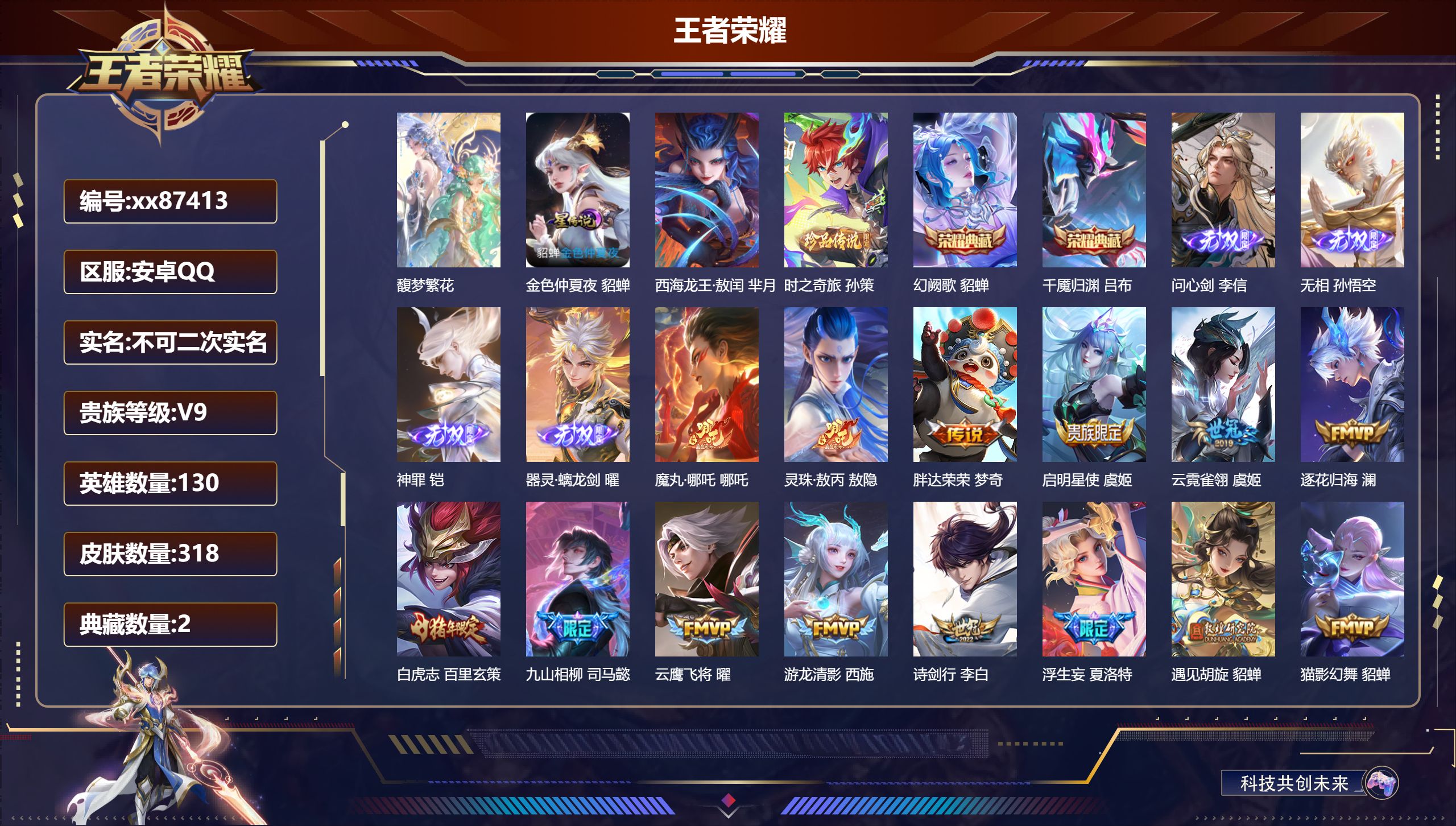 王者荣耀账号安卓QQ@87413 不包人脸 V9 贵族积分 安卓QQ/318皮肤/130英雄/2典藏/1珍品无双/4无双/2珍品传说/55传说/86史诗/9稀有英雄
