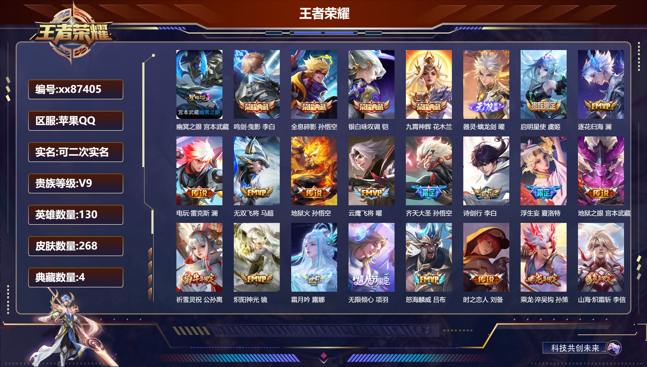 王者荣耀账号苹果QQ@87405 可二次 V9 贵族积分 苹果QQ/268皮肤/130英雄/4典藏/0珍品无双/1无双/0珍品传说/36传说/70史诗/9稀有英雄