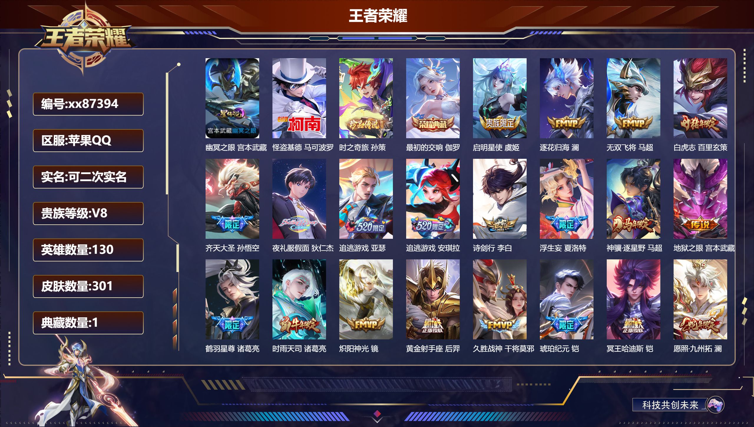 王者荣耀账号苹果QQ@87394 可二次 V8 贵族积分54288 苹果QQ/301皮肤/130英雄/1典藏/0珍品无双