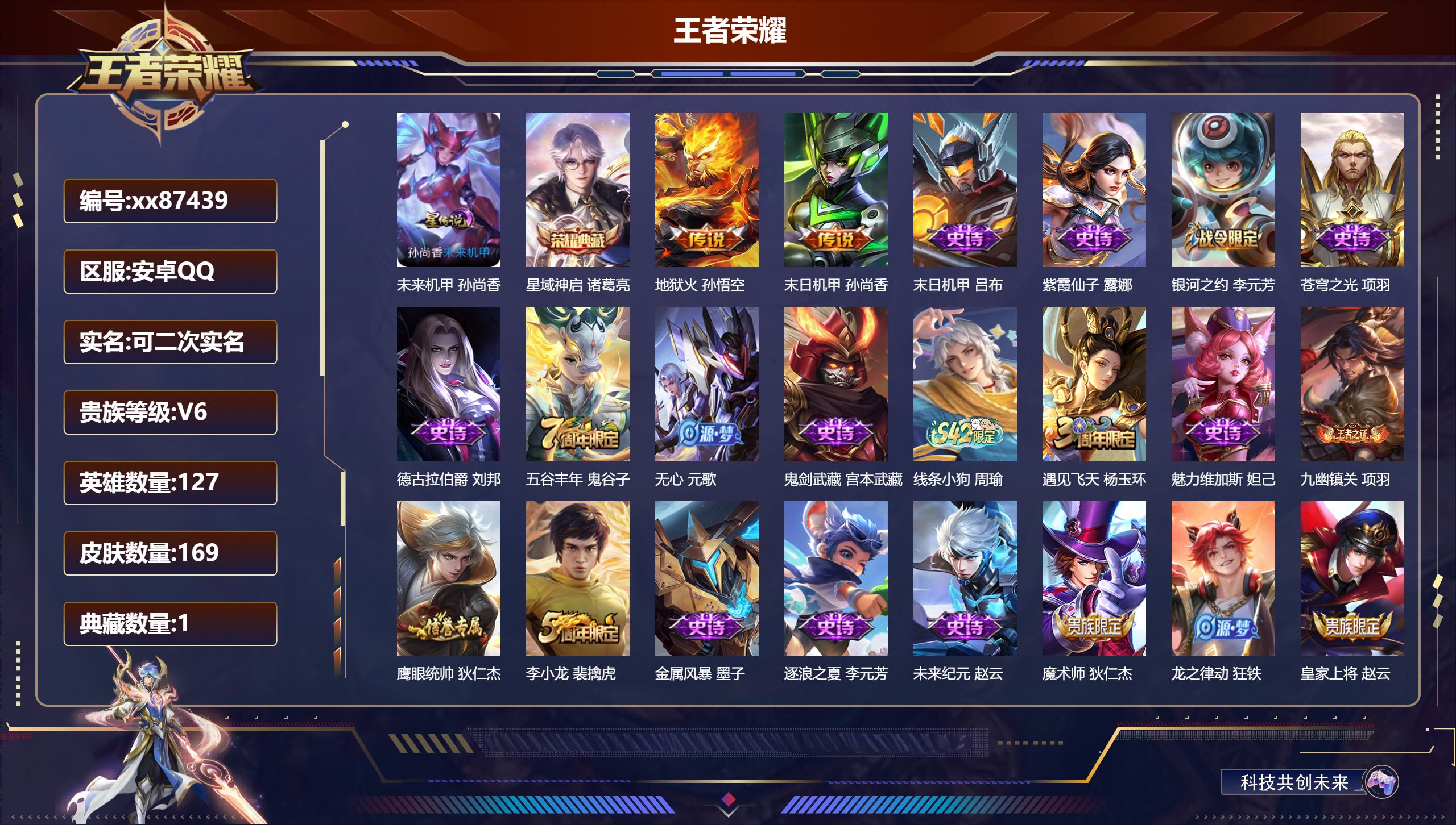 王者荣耀账号安卓QQ@87439 可二次 V6 贵族积分16122 安卓QQ/169皮肤/127英雄/1典藏/0珍品无双/0无双/0珍品传说/2传说/31史诗/7稀有英雄