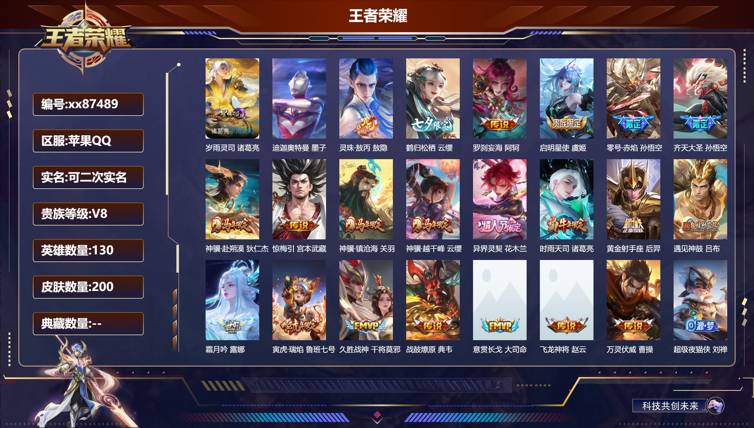 王者荣耀账号苹果QQ@87489 可二次 V8 贵族积分69514 苹果QQ/200皮肤/130英雄/0典藏/0珍品无双