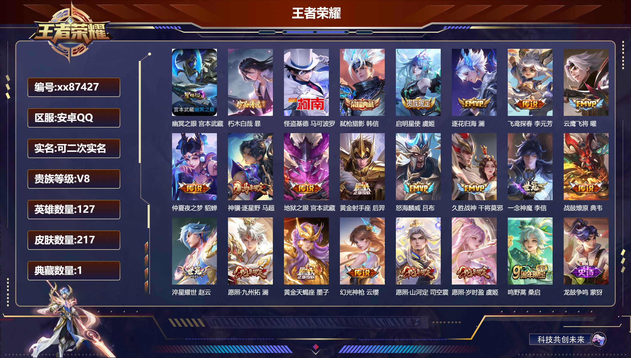 王者荣耀账号安卓QQ@87427 可二次 V8 贵族积分51007 安卓QQ/217皮肤/127英雄/1典藏/0珍品无双/0无双/2珍品传说/19传说/61史诗/7稀有英雄  打野33段 
