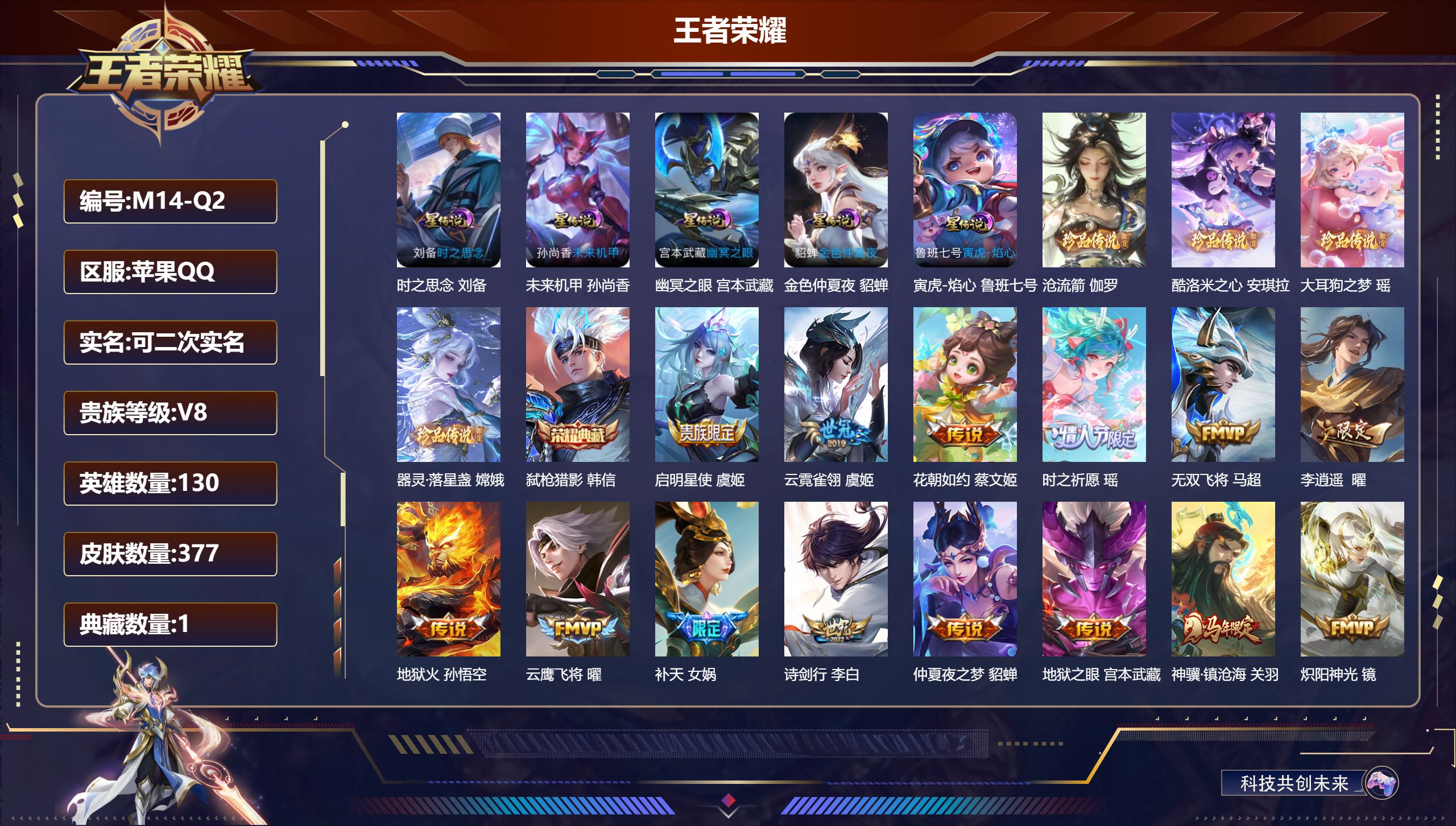 王者荣耀账号苹果QQ130英雄-377皮肤--V8-1典藏4珍品传说36传说 打野52段 游走30段 发育路34段 金标