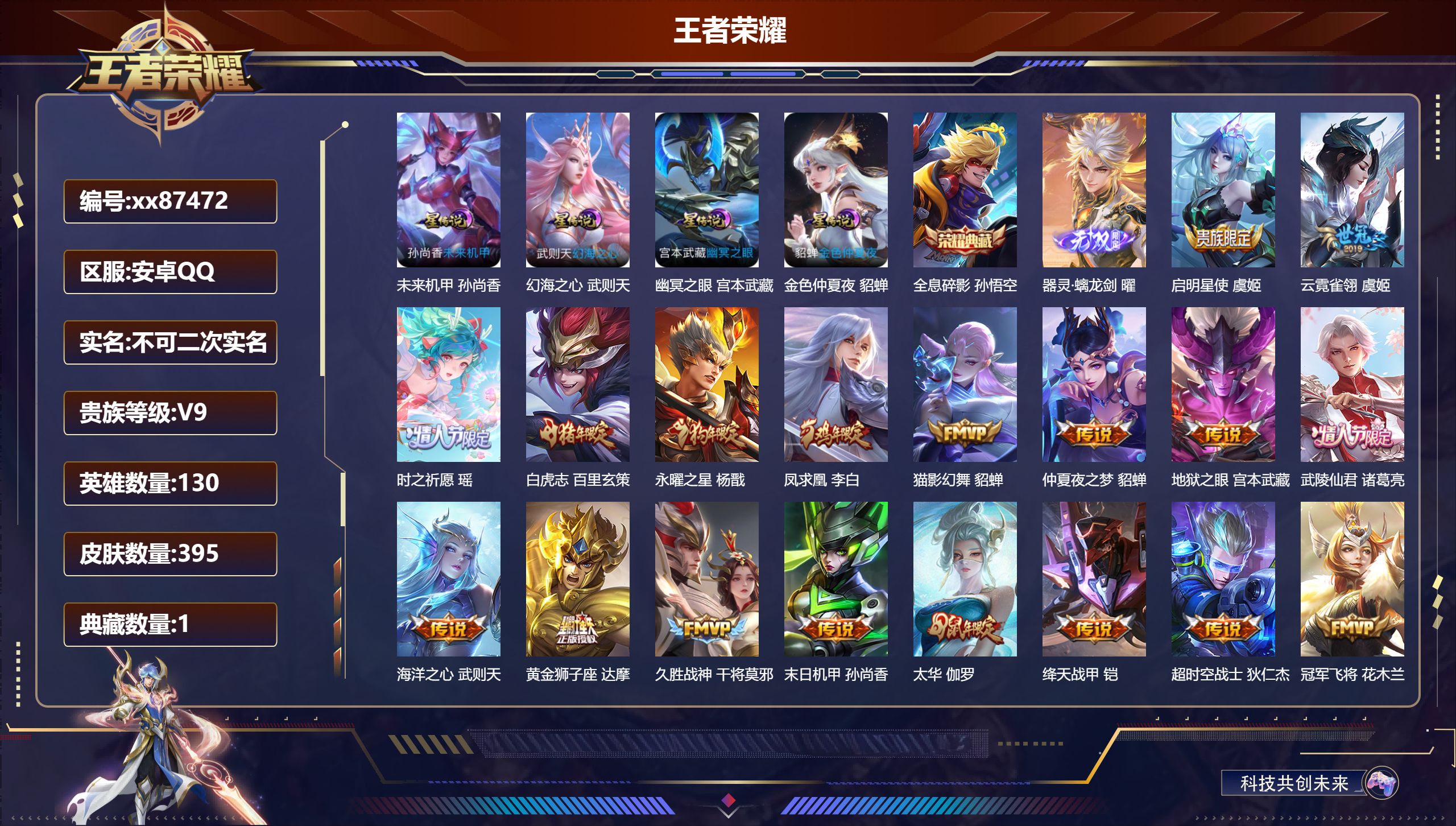 王者荣耀账号安卓QQ@87472 不包人脸 V9 贵族积分 安卓QQ/395皮肤/130英雄/1典藏/0珍品无双/1无双