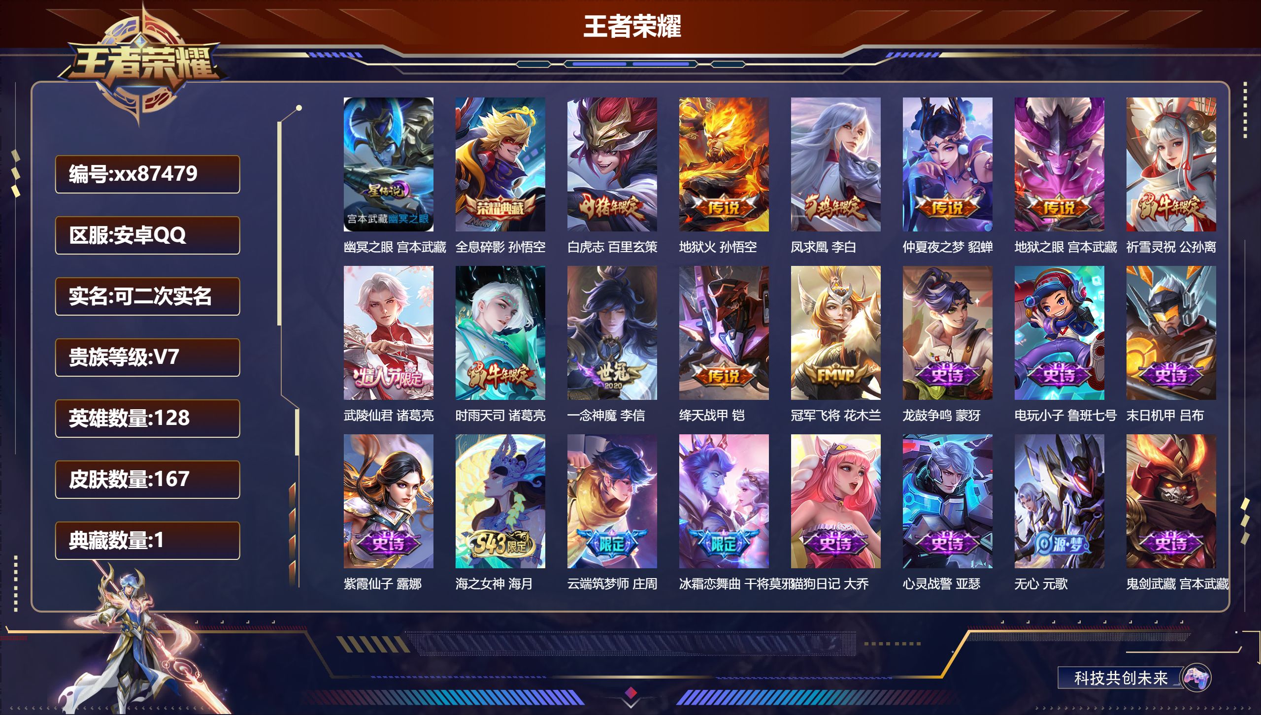 王者荣耀账号安卓QQ@87479 可二次 V7 贵族积分33547 安卓QQ/167皮肤/128英雄/1典藏/0珍品无双/0无双/0珍品传说/11传说/46史诗/8稀有英雄 历史（ 省标诸葛亮 ）