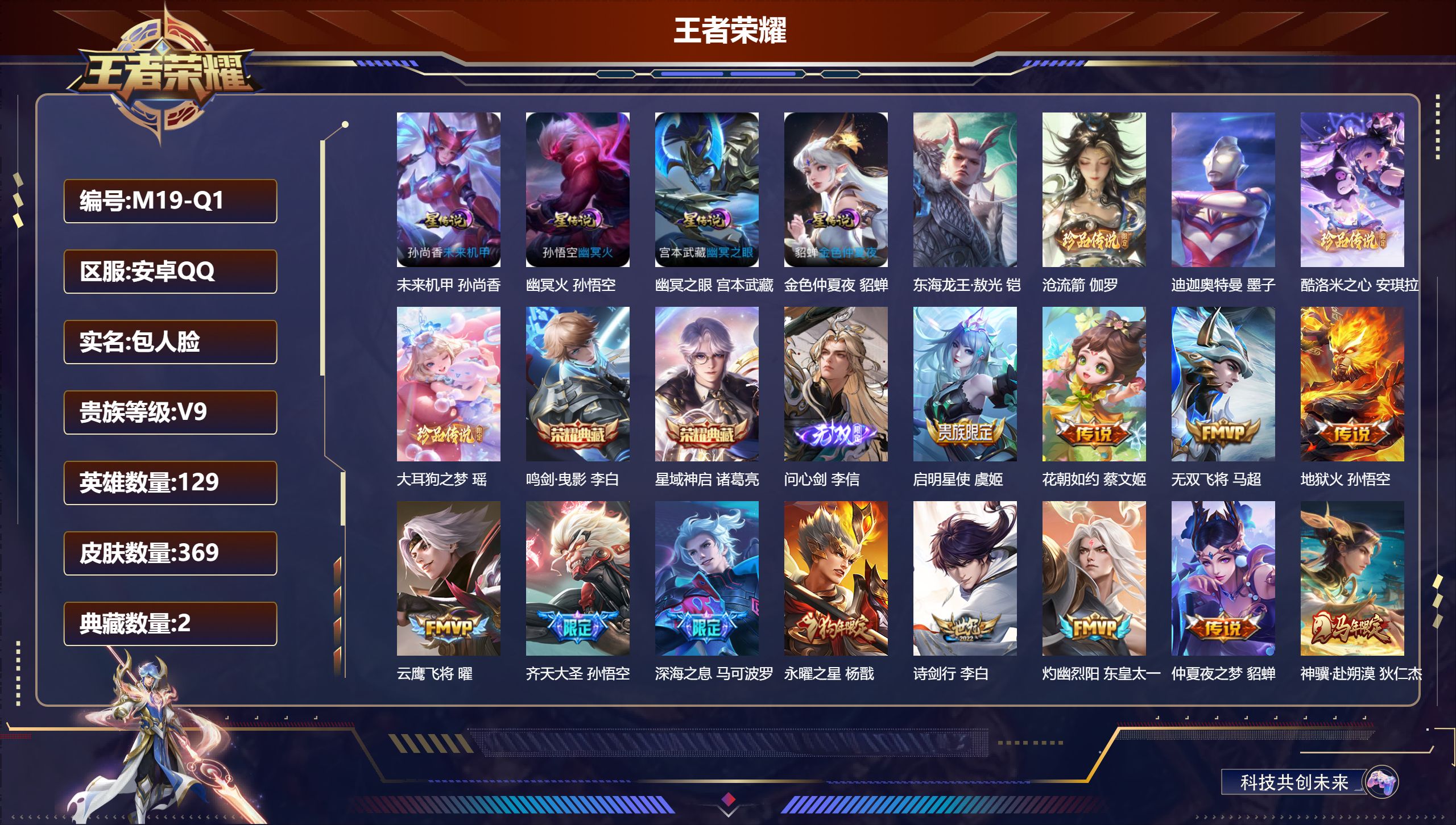 王者荣耀账号安卓QQ129英雄-369皮肤--V9-2典藏1无双5珍品传说24传说 对抗路31段 打野39段 金标 诸葛