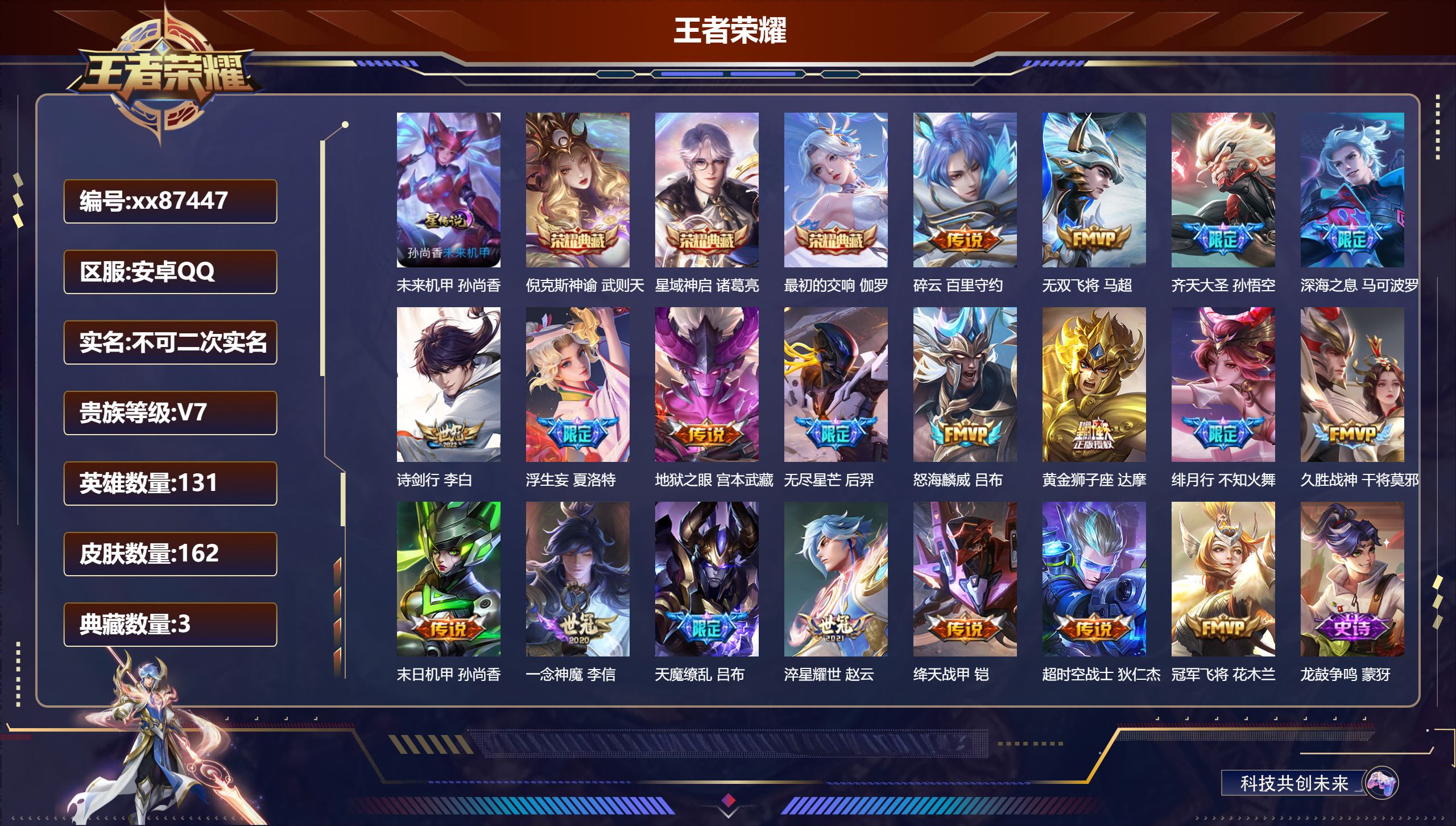 王者荣耀账号安卓QQ@87447 不包人脸 V7 贵族积分24216 安卓QQ/162皮肤/131英雄/3典藏/0珍品无双/0无双/0珍品传说/19传说/51史诗/10稀有英雄 历史（省标伽罗 ）天幕:踏浪同心 凤鸣九霄