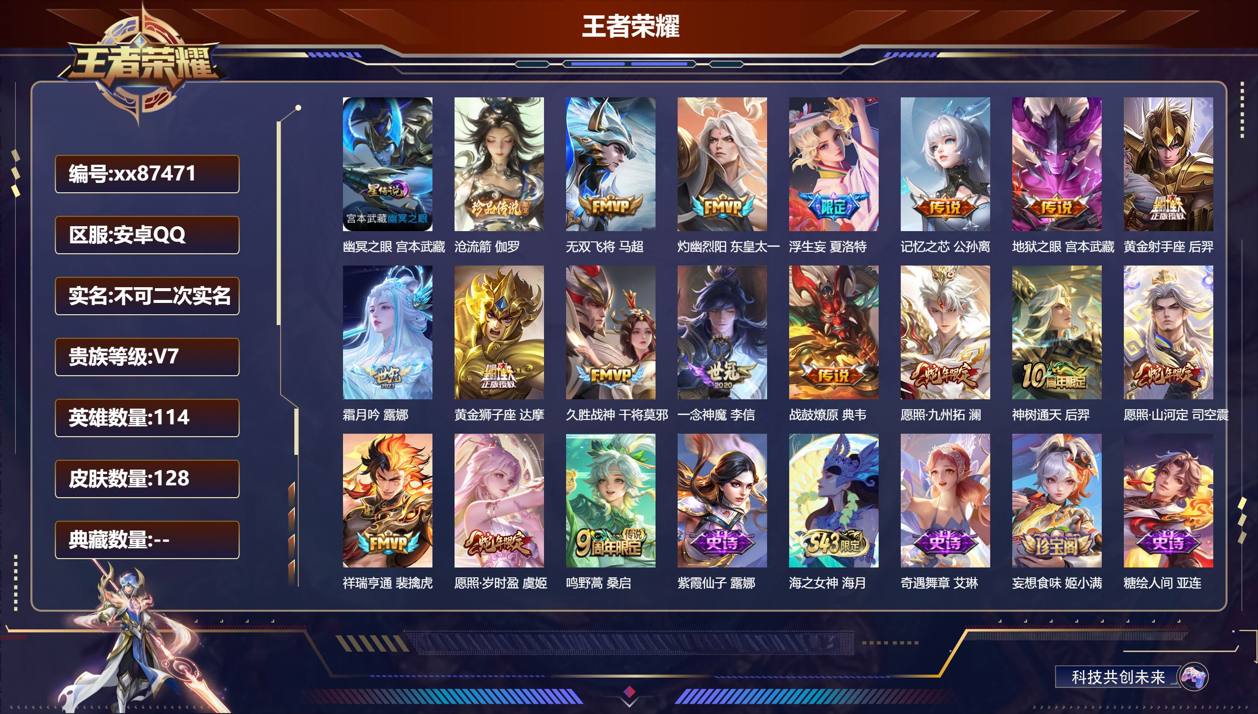 王者荣耀账号安卓QQ@87471 不包人脸 V7 贵族积分25234 安卓QQ/128皮肤/114英雄/0典藏/0珍品无