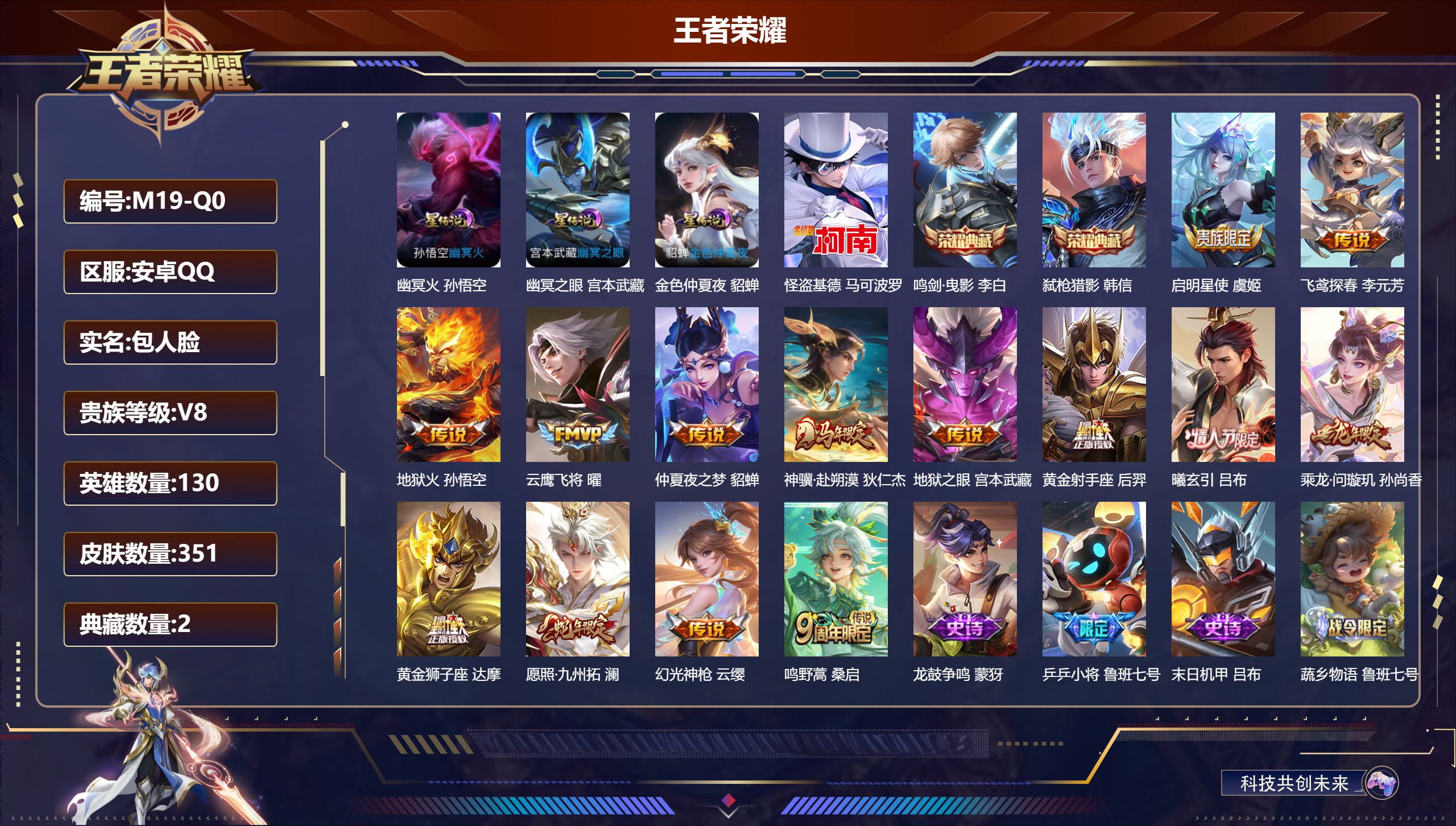 王者荣耀账号安卓QQ-V8-2典藏1珍品传说14传说 3星传说 幽冥火 幽冥之眼 金色仲夏夜【全皮英雄】 影全皮 【典藏】 鸣剑曳影 弑枪猎影 【珍品传说】 怪盗基德 【传说】 曦玄引吕布 乘龙问璇玑 神骥赴朔漠 幻光神
