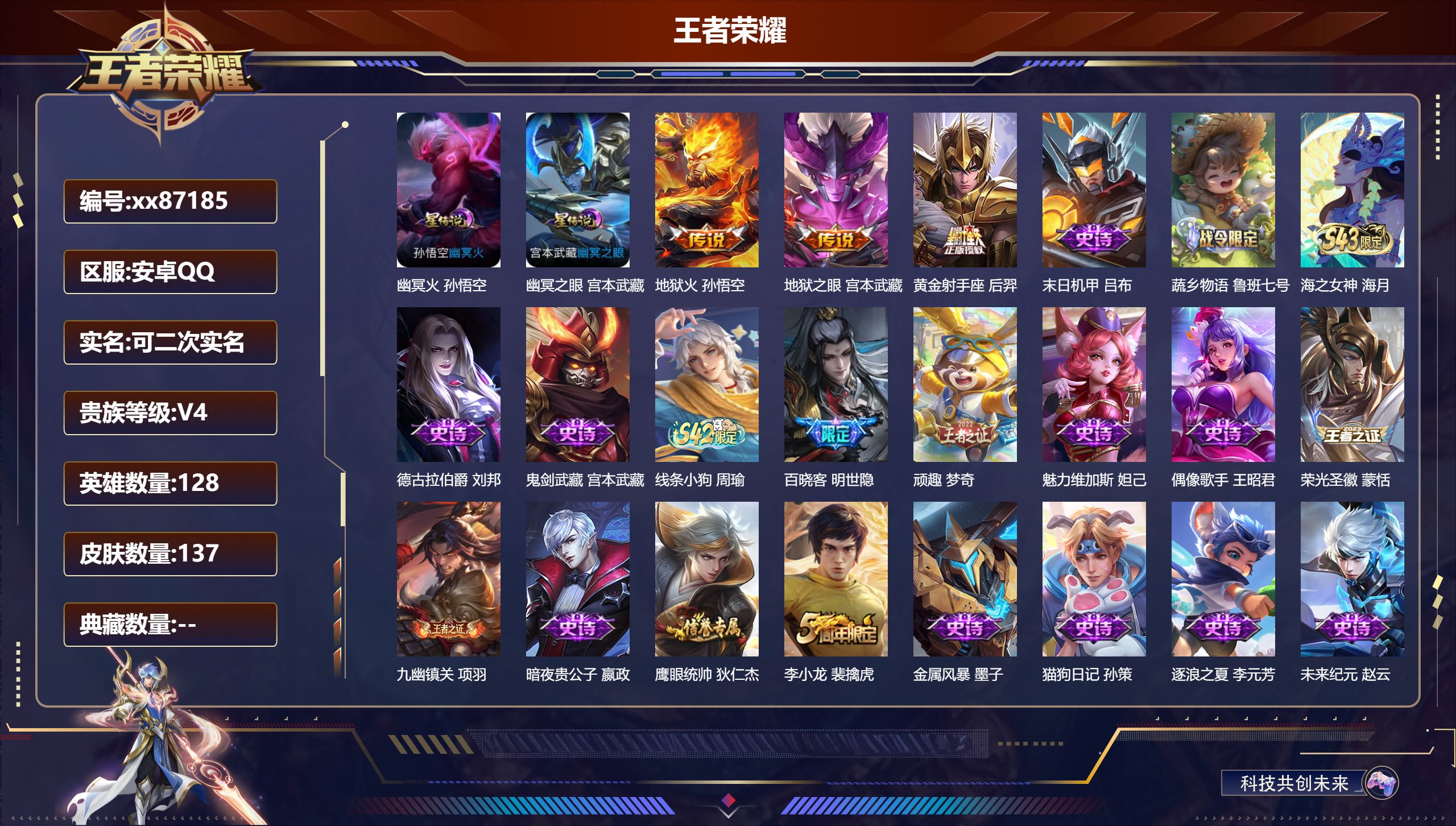 王者荣耀账号安卓QQ@87185 可二次 V4 贵族积分4269 安卓QQ/137皮肤/128英雄/0典藏/0珍品无双/0无双/0珍品传说/3传说/43史诗/8稀有英雄