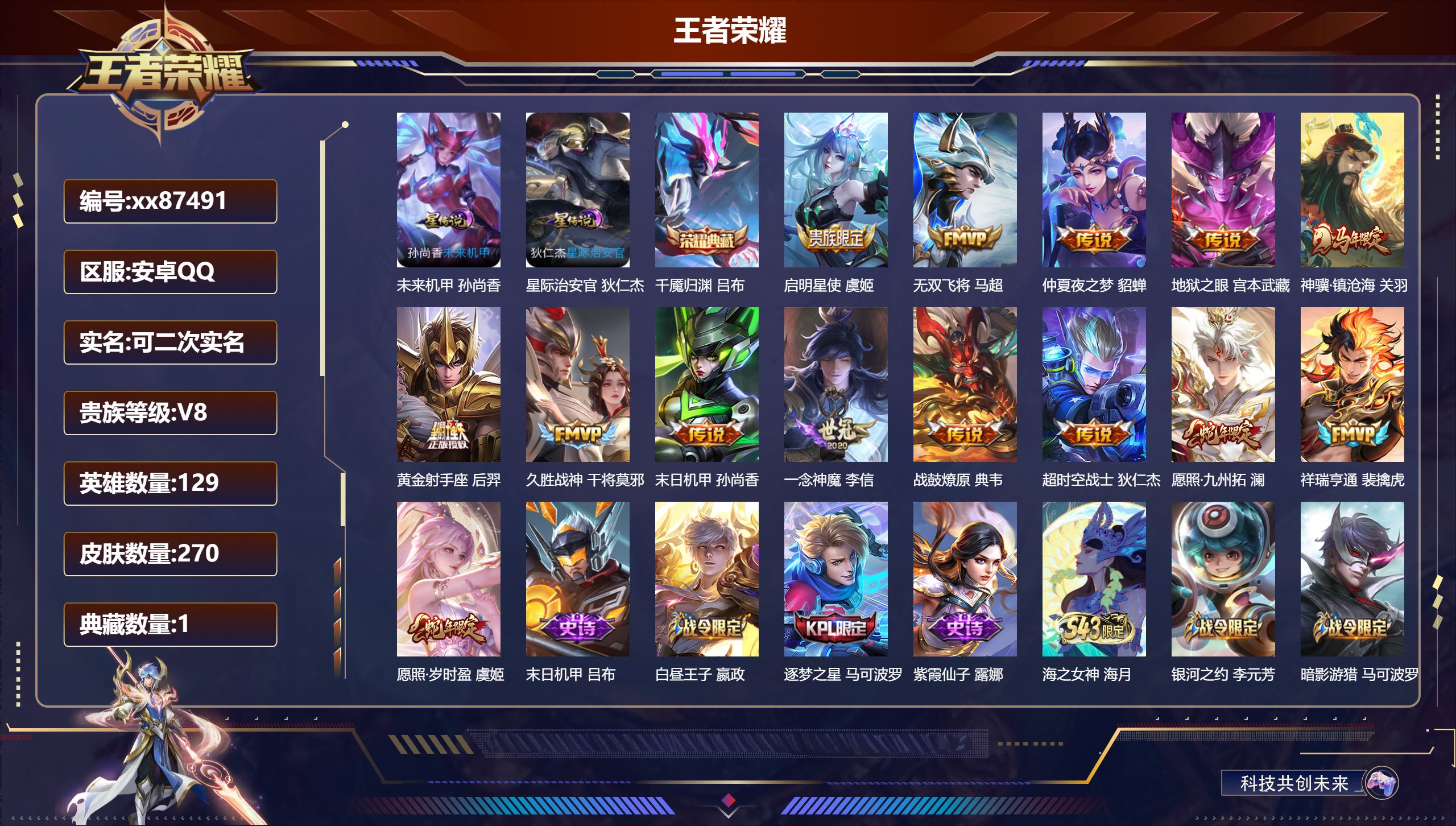 王者荣耀账号安卓QQ@87491 可二次 V8 贵族积分56776 安卓QQ/270皮肤/129英雄/1典藏/0珍品无双/0无双/0珍品传说/14传说/68史诗/8稀有英雄