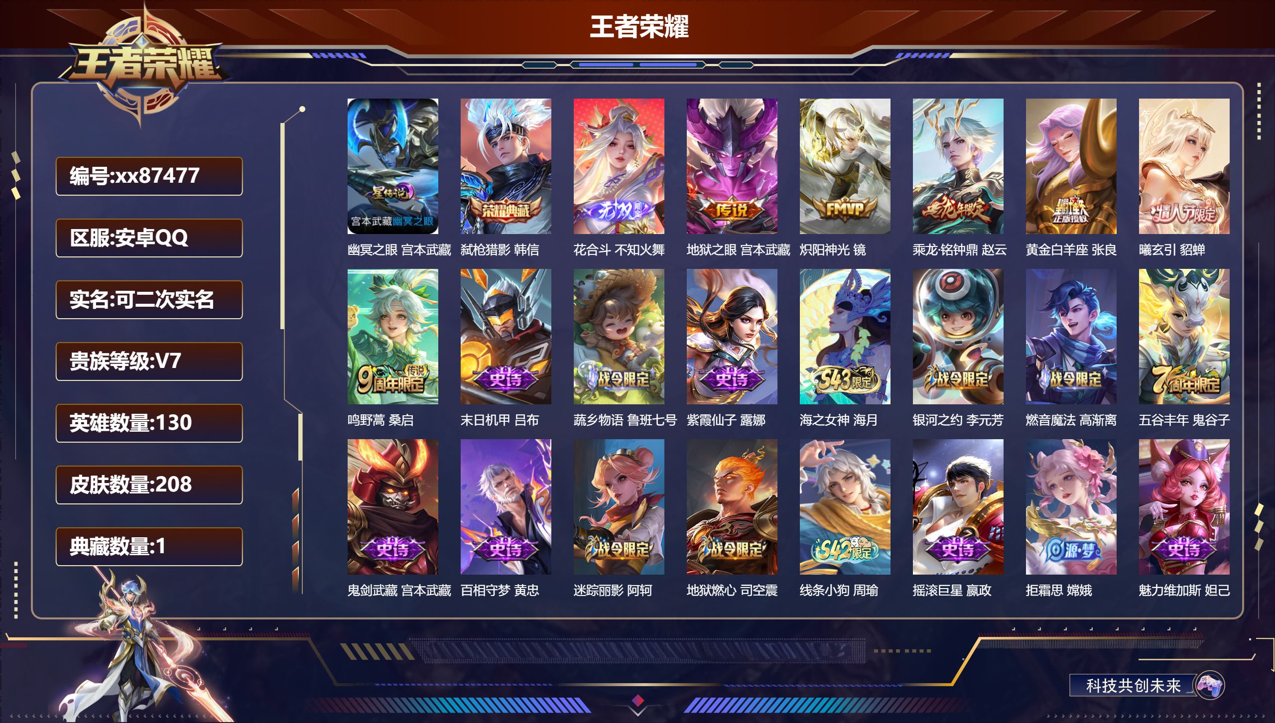 王者荣耀账号安卓QQ@87477 可二次 V7 贵族积分40357 安卓QQ/208皮肤/130英雄/1典藏/0珍品无双
