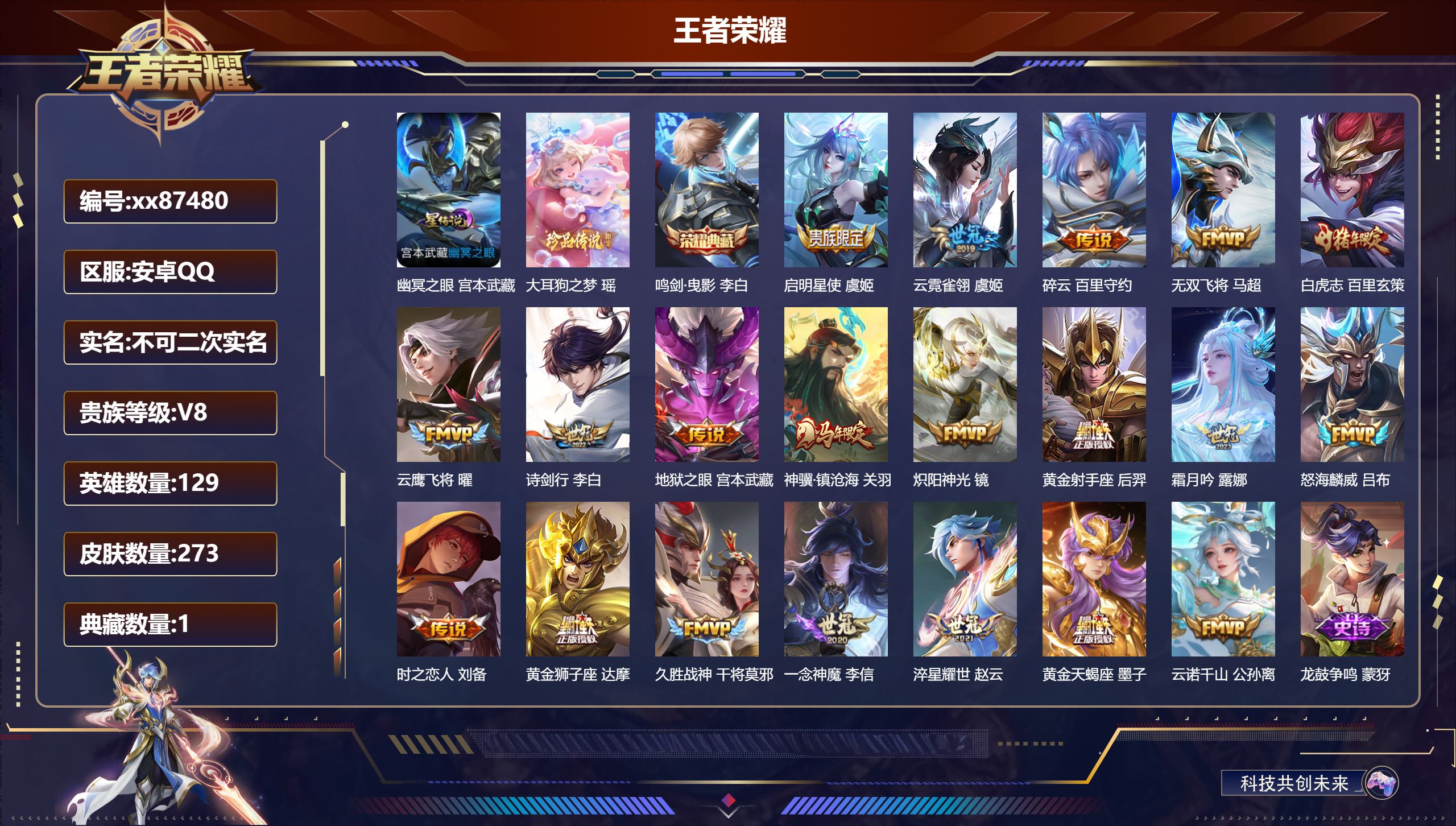 王者荣耀账号安卓QQ@87480 不包人脸 V8 贵族积分81790 安卓QQ/273皮肤/129英雄/1典藏/0珍品无双/0无双/1珍品传说/20传说/82史诗/8稀有英雄