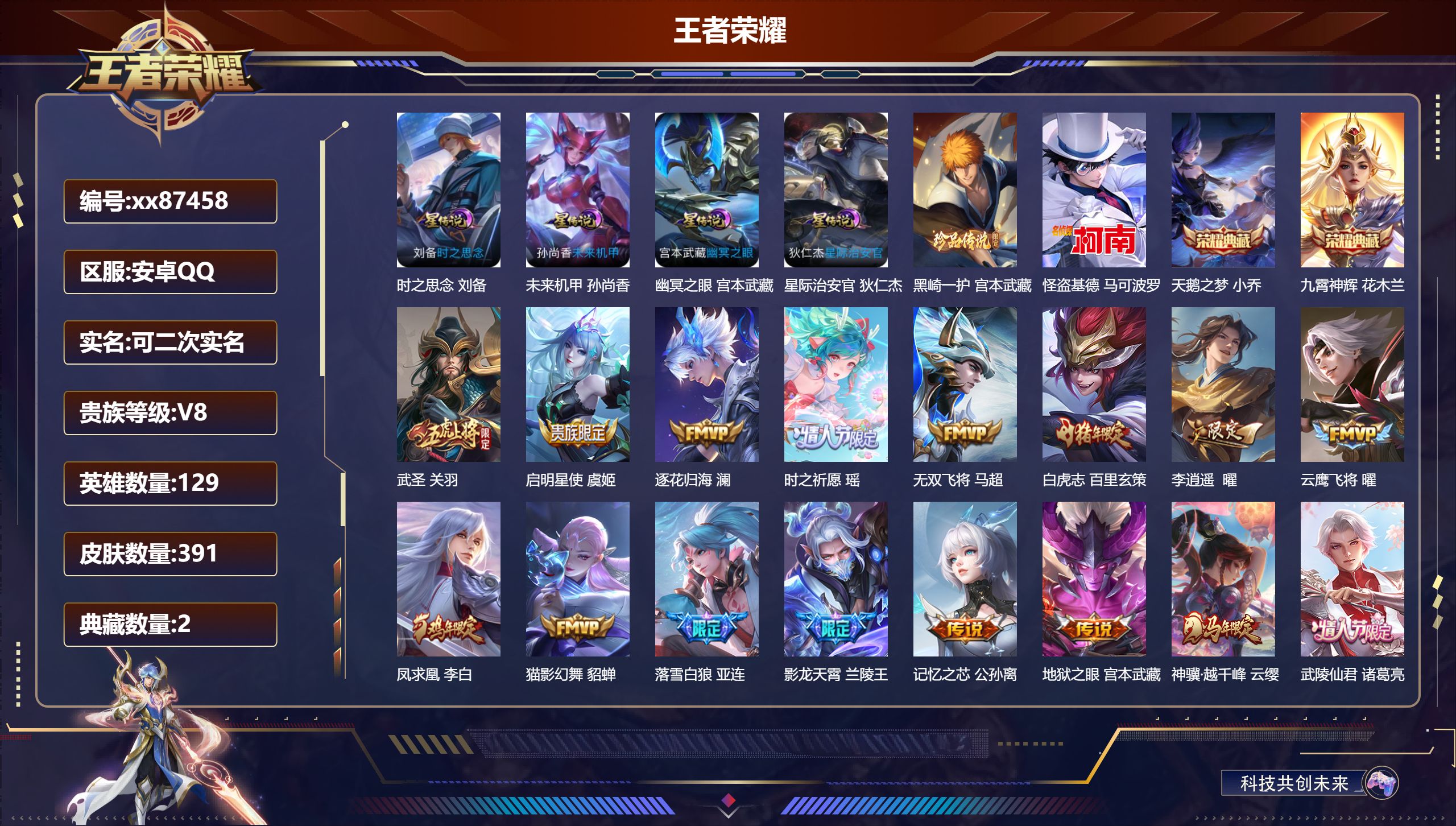 王者荣耀账号安卓QQ@87458 可二次 V8 贵族积分73031 安卓QQ/391皮肤/129英雄/2典藏/0珍品无双/0无双/2珍品传说/27传说/120史诗/8稀有英雄 打野38段 历史（省标露娜）