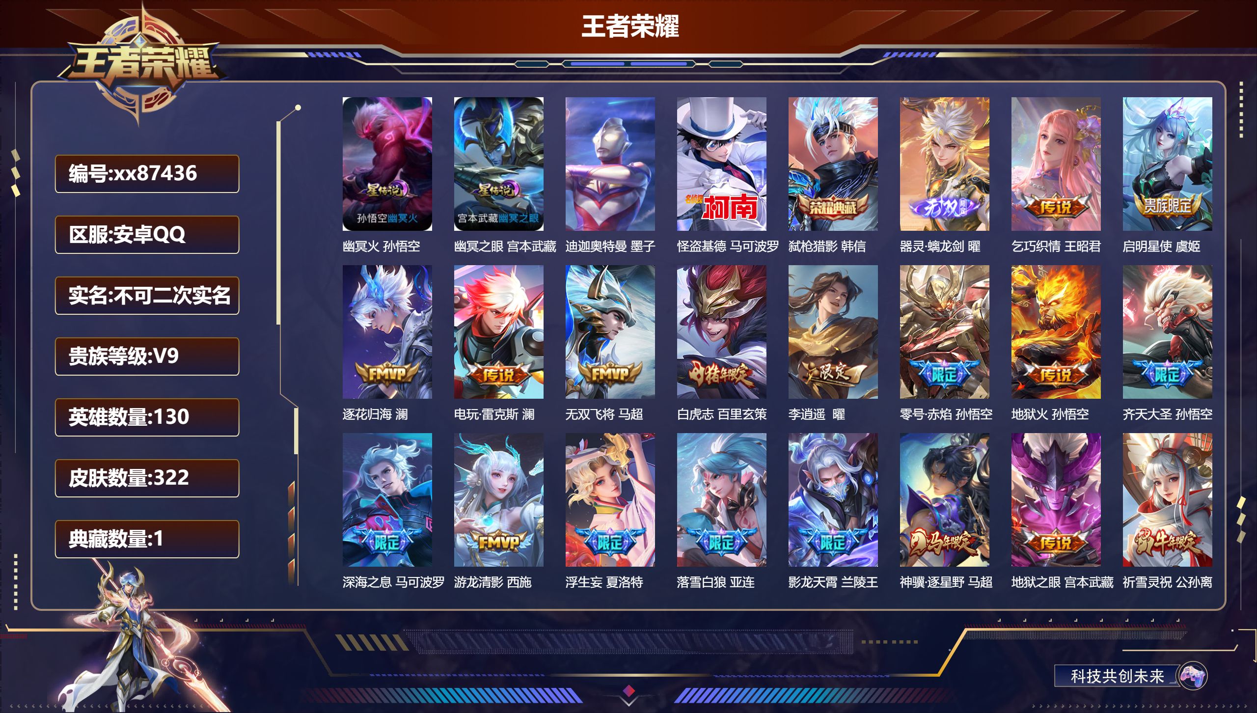 王者荣耀账号安卓QQ@87436 不包人脸 V9 贵族积分 安卓QQ/322皮肤/130英雄/1典藏/0珍品无双/1无双/2珍品传说/43传说/96史诗/9稀有英雄 打野39段