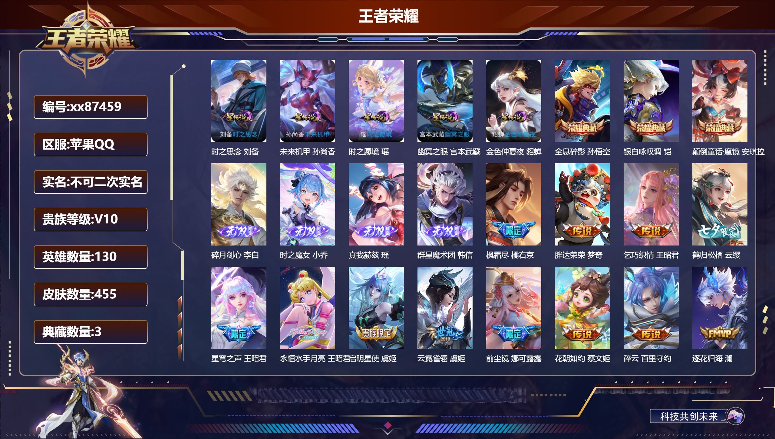 王者荣耀账号苹果QQ@87459 不包人脸 V10 贵族积分 苹果QQ/455皮肤/130英雄/3典藏/0珍品无双/4无