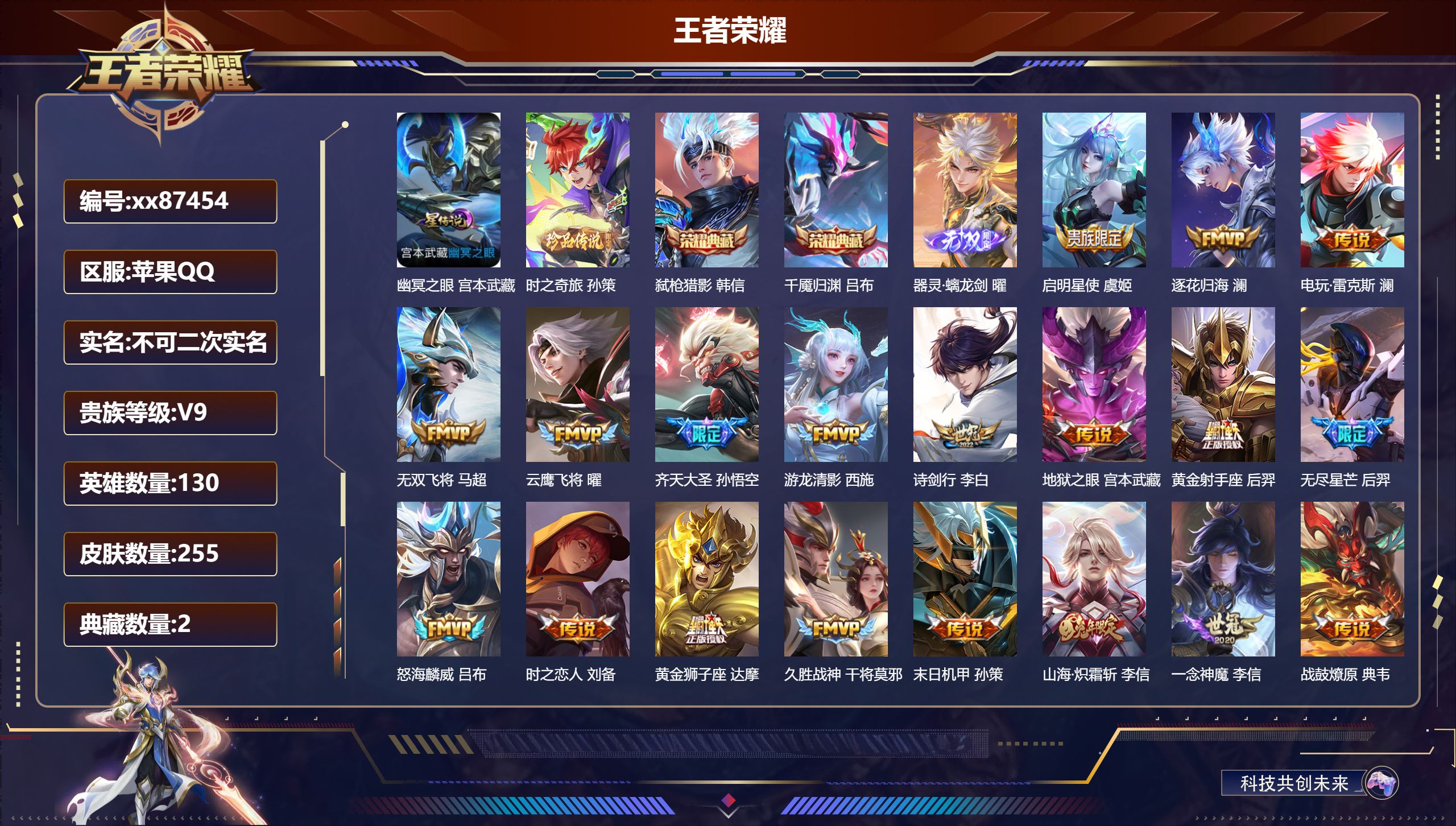 王者荣耀账号苹果QQ@87454 不包人脸 V9 贵族积分 苹果QQ/255皮肤/130英雄/2典藏/0珍品无双/1无双/1珍品传说/36传说/90史诗/9稀有英雄 天幕:财神纳福