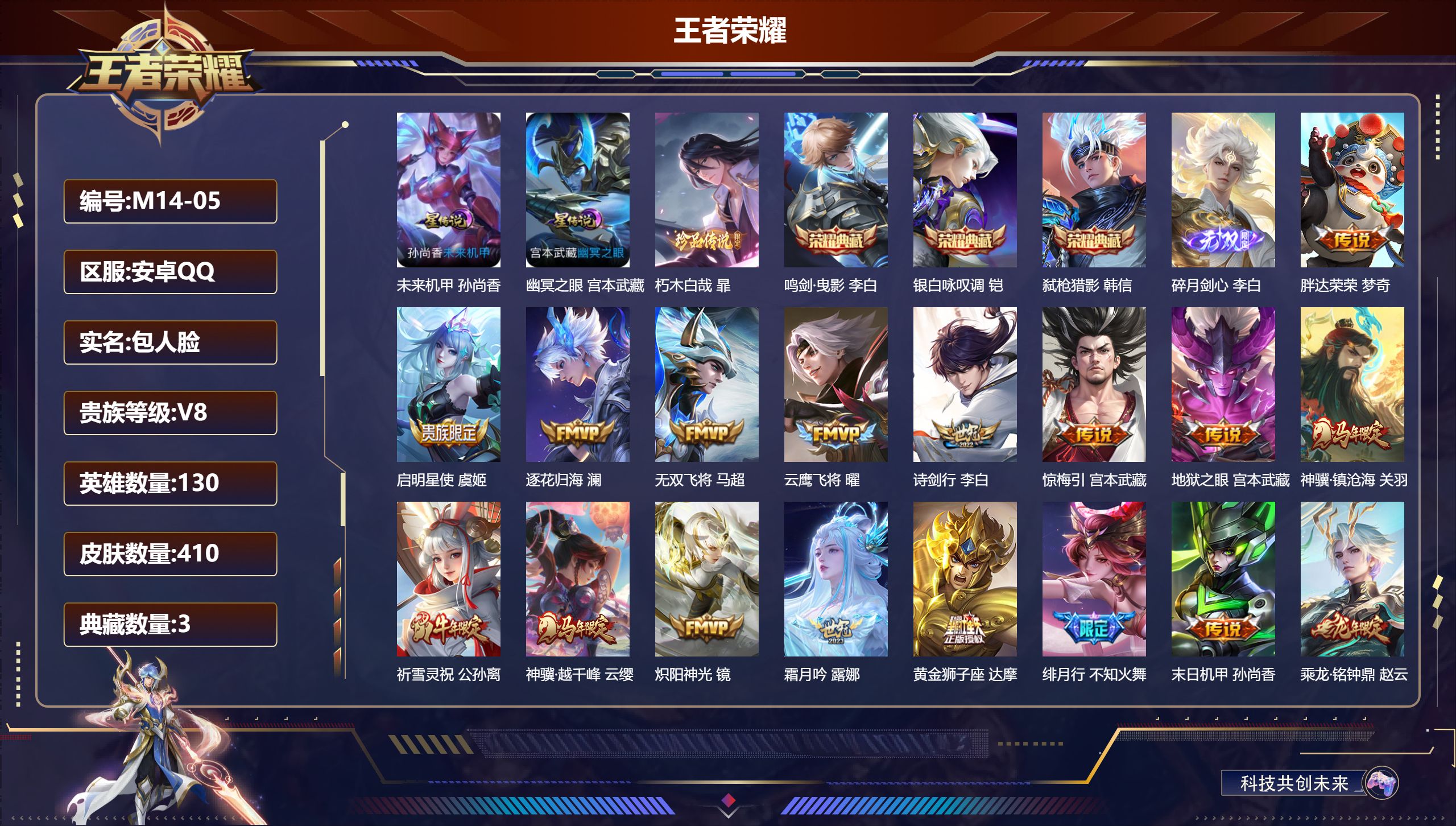 王者荣耀账号安卓QQ-V8-3典藏1无双1珍品传说23传说 打野49段 金标 李白 2星传说 幽冥之眼 未来机甲【全皮英雄】 暃全皮 少司缘全皮 鬼谷子全皮 影全皮 【典藏】 鸣剑曳影 银白咏叹调 弑枪猎影 【无双】 碎