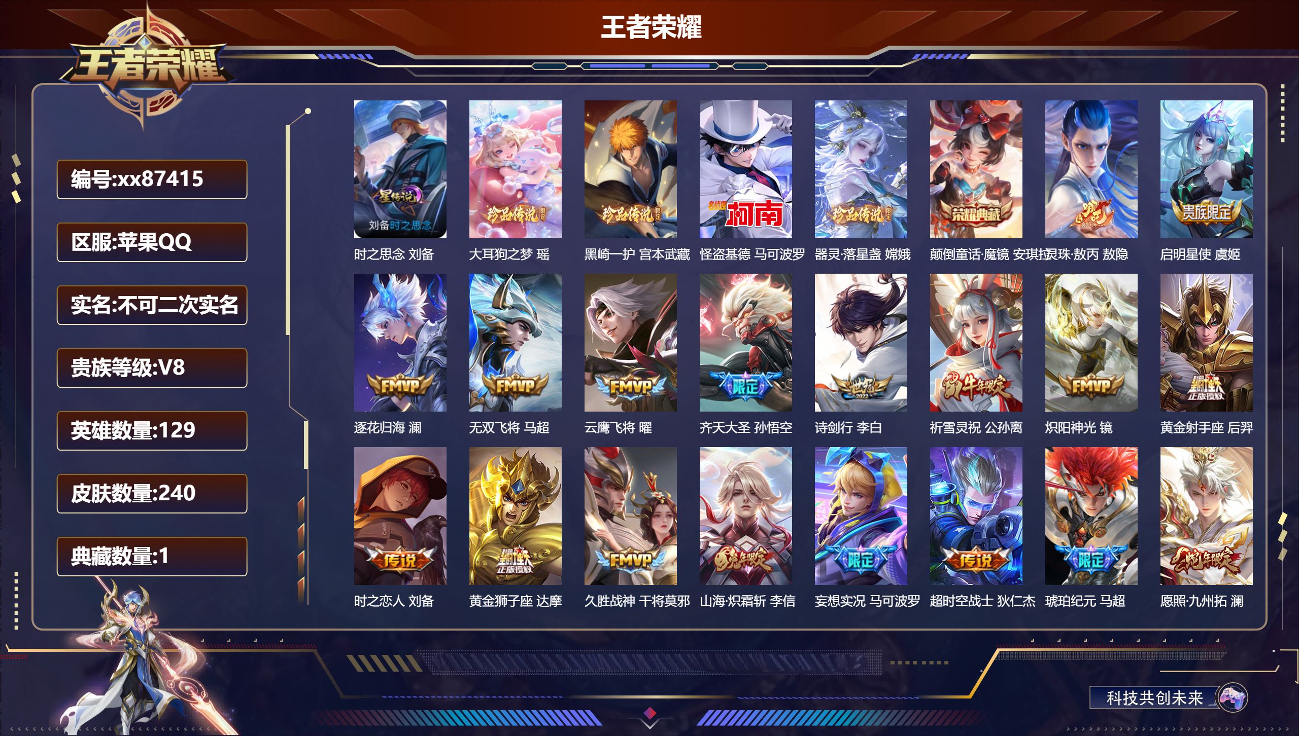 王者荣耀账号苹果QQ@87415 不包人脸 V8 贵族积分67446 苹果QQ/240皮肤/129英雄/1典藏/0珍品无