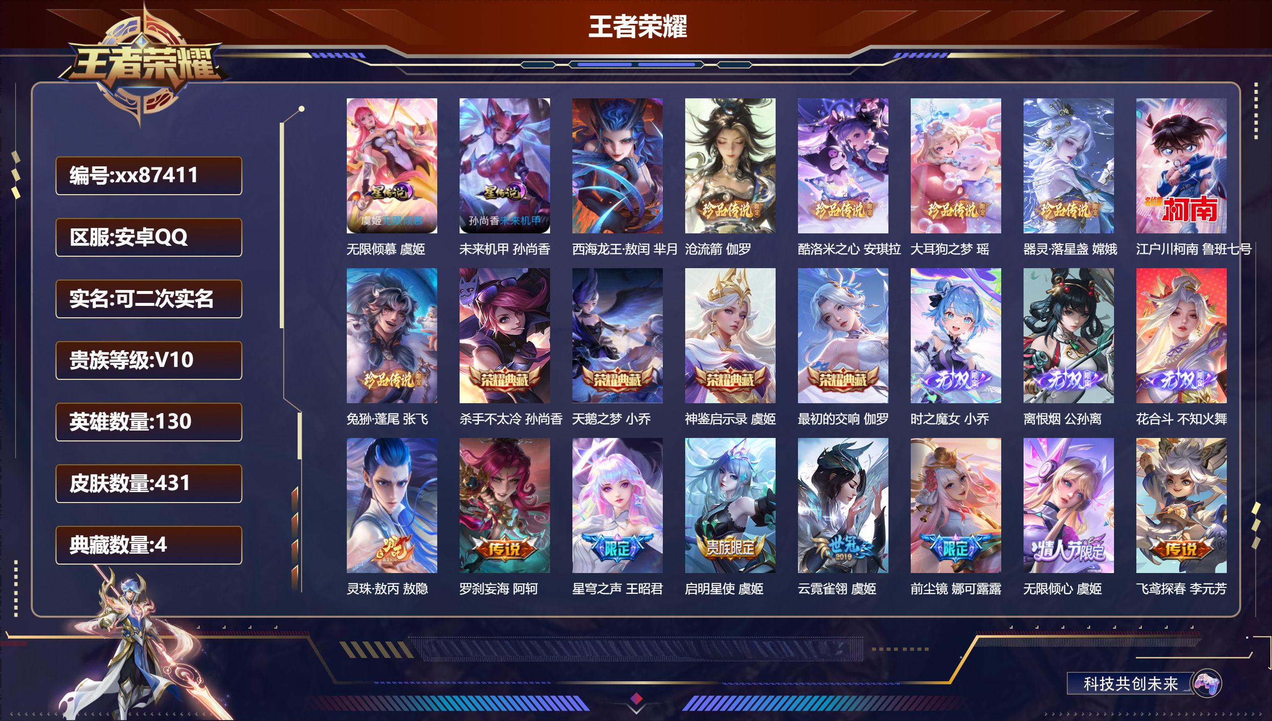 王者荣耀账号安卓QQ@87411 可二次 V10 贵族积分 安卓QQ/431皮肤/130英雄/4典藏/0珍品无双/3无双