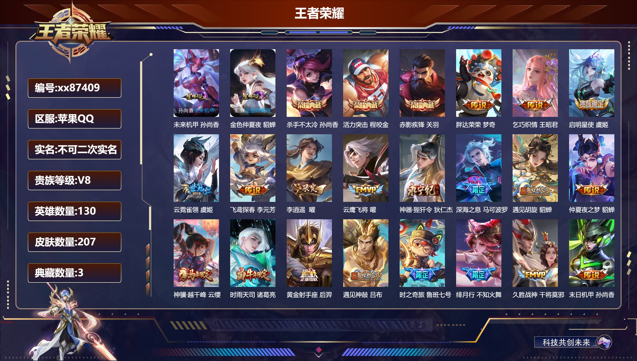 王者荣耀账号苹果QQ@87409 不包人脸 V8 贵族积分96994 苹果QQ/207皮肤/130英雄/3典藏/0珍品无双/0无双/0珍品传说/22传说/64史诗/9稀有英雄
