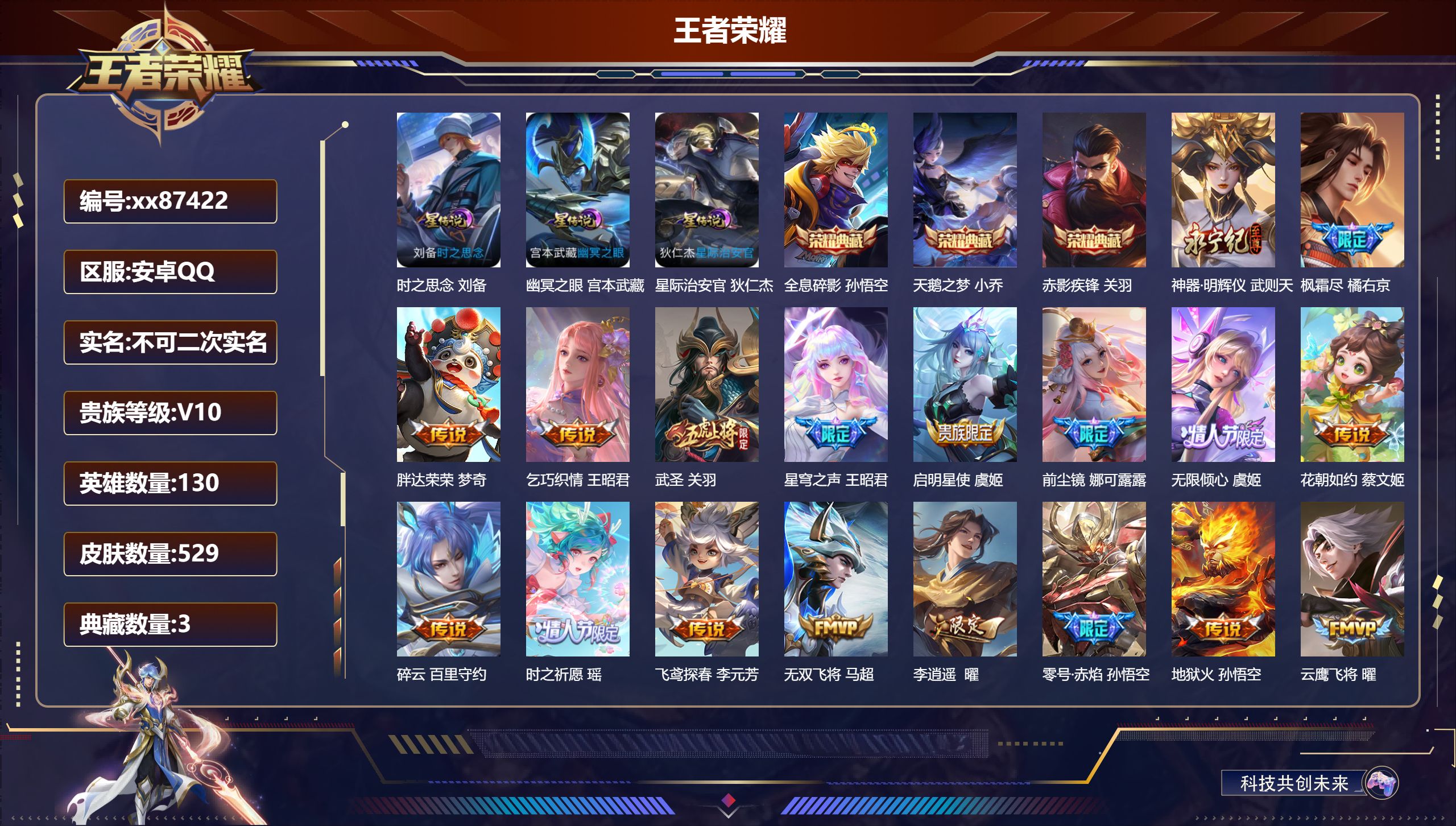 王者荣耀账号安卓QQ@87422 不包人脸 V10 贵族积分 安卓QQ/529皮肤/130英雄/3典藏/0珍品无双/1无