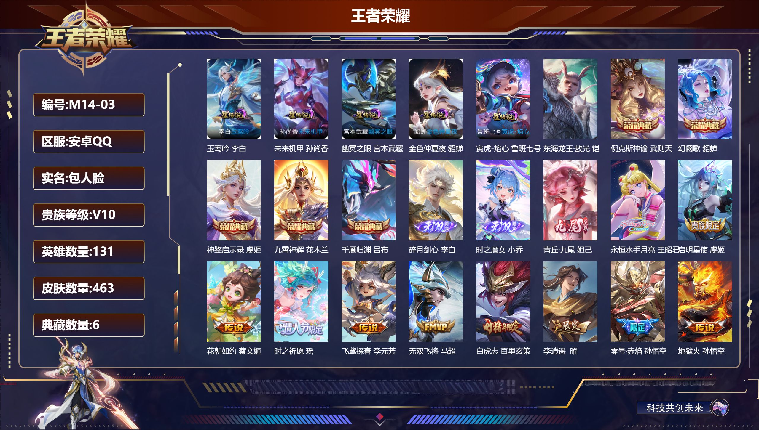 王者荣耀账号安卓QQ131英雄-463皮肤--V10-6典藏3无双1珍品传说57传说 5星传说 玉鸾吟 寅虎·焰心 幽冥